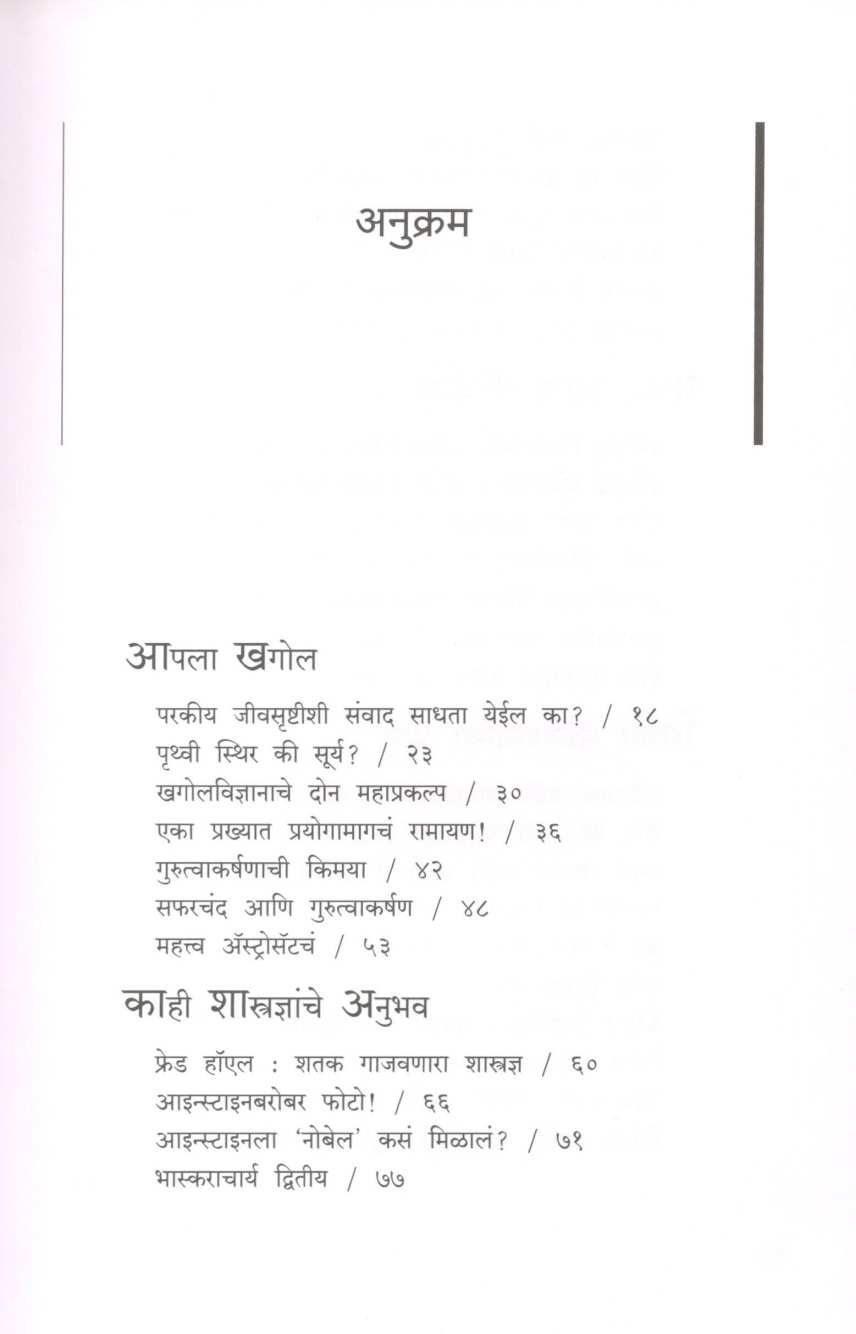 Vidnyanvishwatil Vedhak Ani Vechak ( विज्ञानविश्वातील वेधक आणि वेचक ) by Jayant Narlikar ( जयंत नारळीकर )