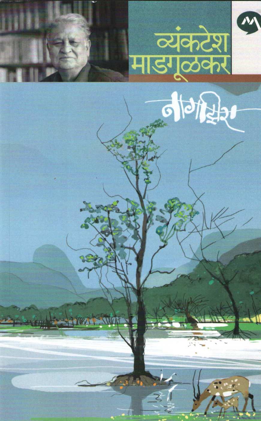 Nagzira ( नागझिरा ) by Vyankatesh Madgulkar ( व्यंकटेश माडगूळकर )