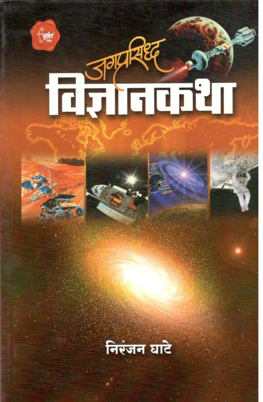 Jagprasiddha Vidnyanakatha ( जगप्रसिद्ध विज्ञानकथा ) by Niranjan Ghate ( निरंजन घाटे )