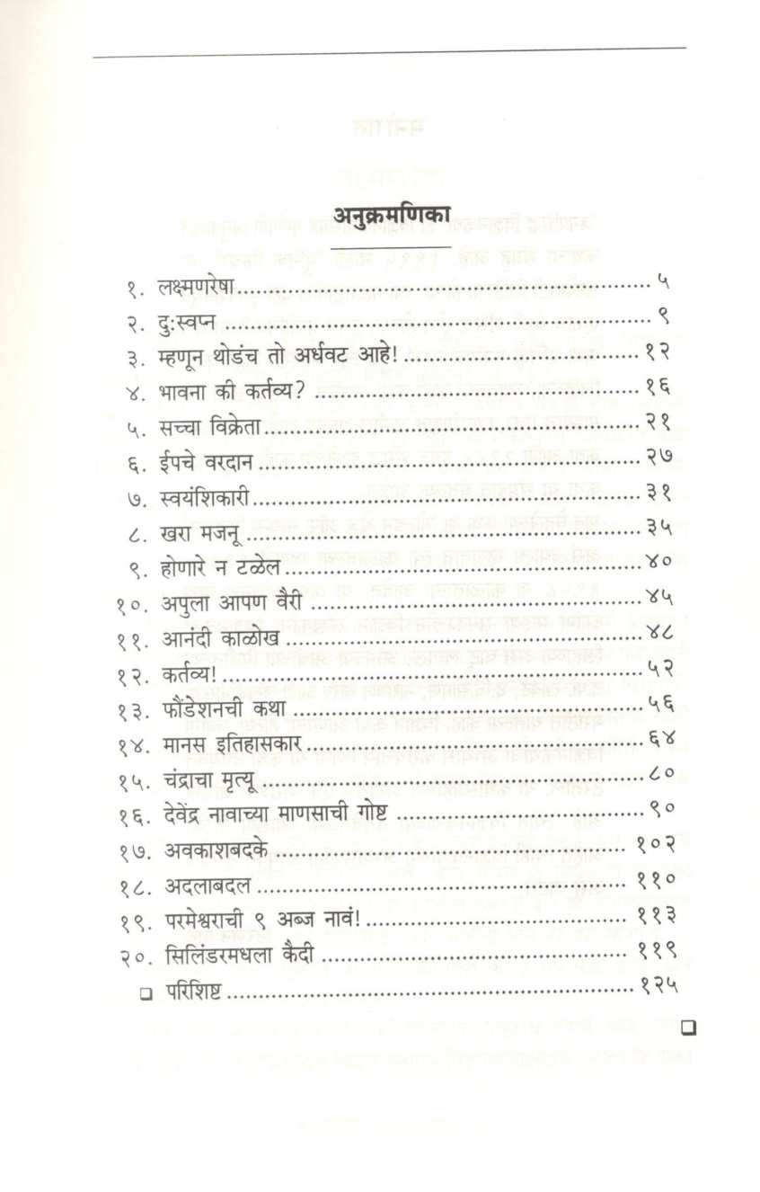 Jagprasiddha Vidnyanakatha ( जगप्रसिद्ध विज्ञानकथा ) by Niranjan Ghate ( निरंजन घाटे )