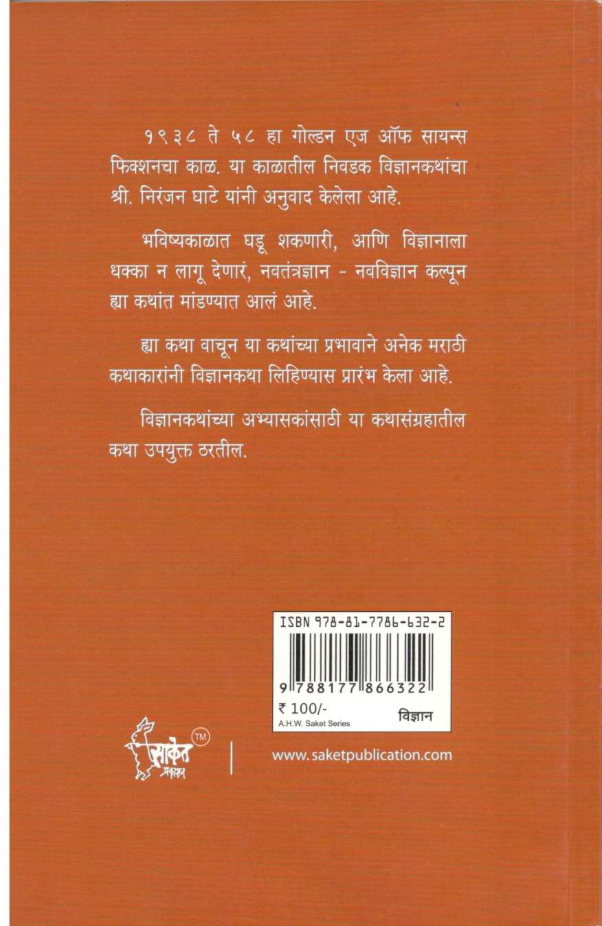 Jagprasiddha Vidnyanakatha ( जगप्रसिद्ध विज्ञानकथा ) by Niranjan Ghate ( निरंजन घाटे )