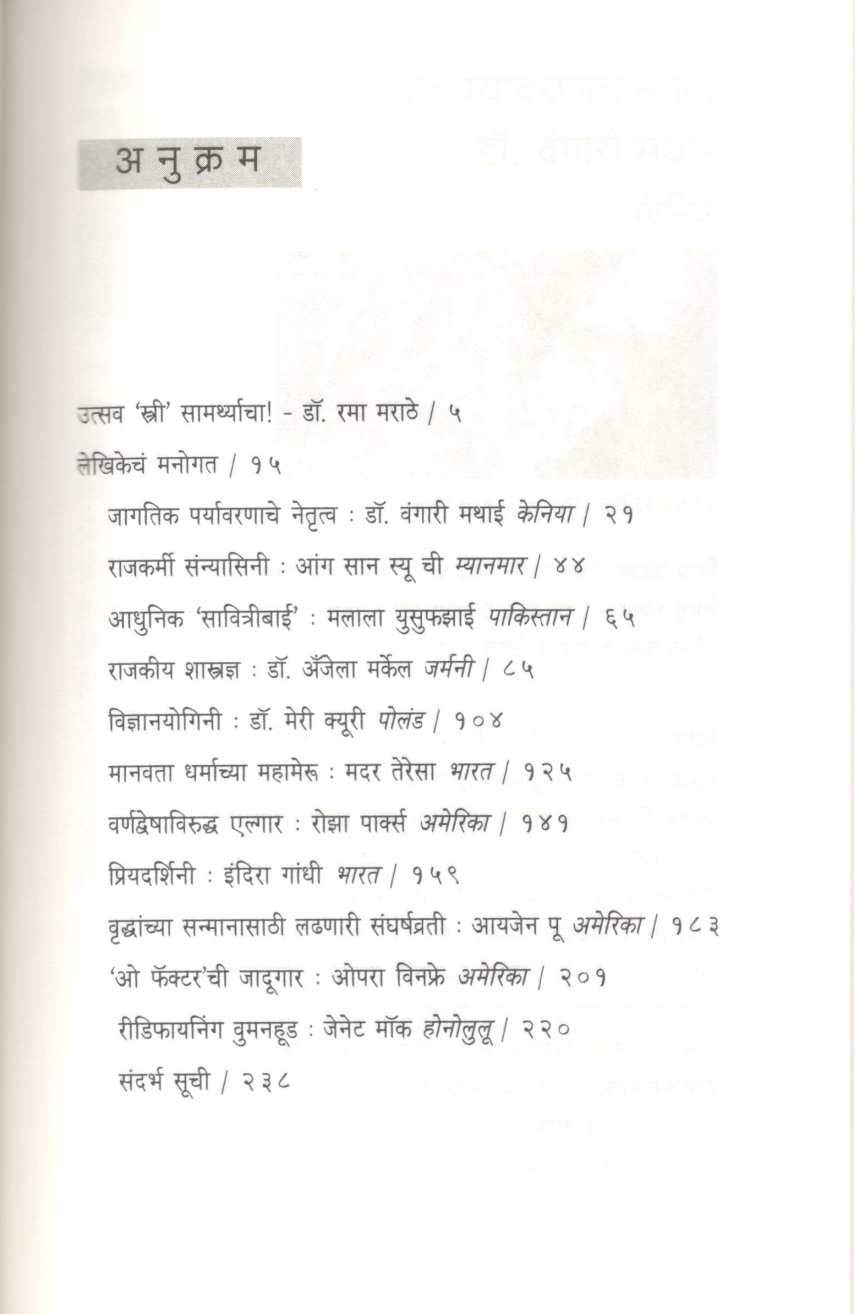 Vishwatil Samarthyashali Striya ( विश्वातील सामर्थ्यशाली स्त्रिया ) by Dr. Jyoti Dharmadhikari ( डॉ. ज्योती धर्माधिकारी )