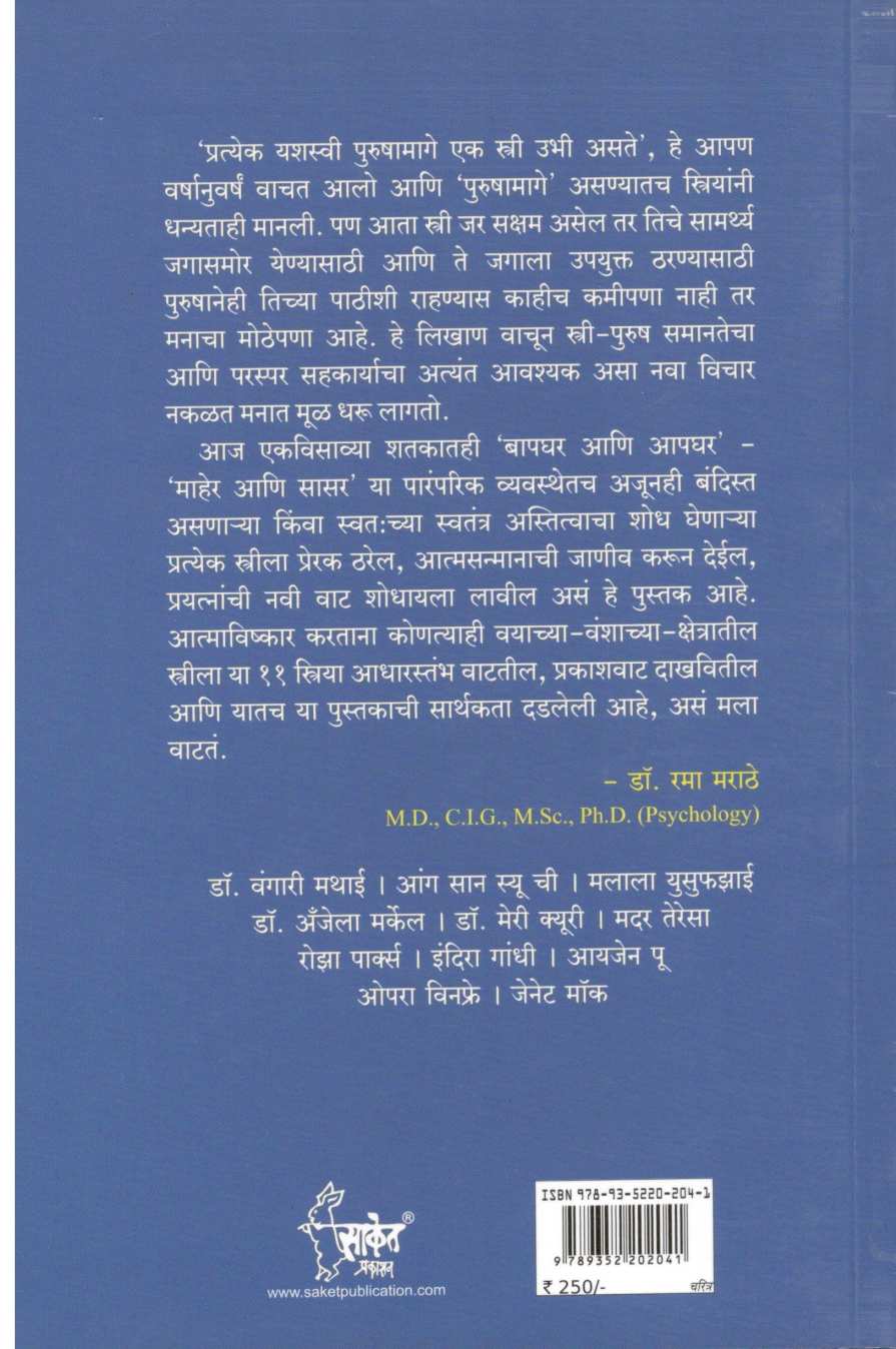 Vishwatil Samarthyashali Striya ( विश्वातील सामर्थ्यशाली स्त्रिया ) by Dr. Jyoti Dharmadhikari ( डॉ. ज्योती धर्माधिकारी )