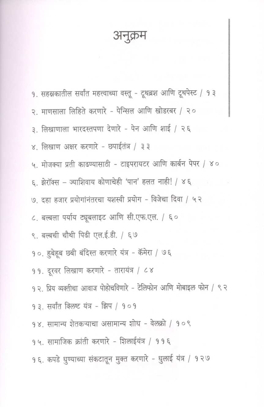 Ya Shodhanshivay Jivan Ashakya ( या शोधांशिवाय जीवन अशक्य ) by Dr. Prabodh Chobe ( डॉ. प्रबोध चोबे )