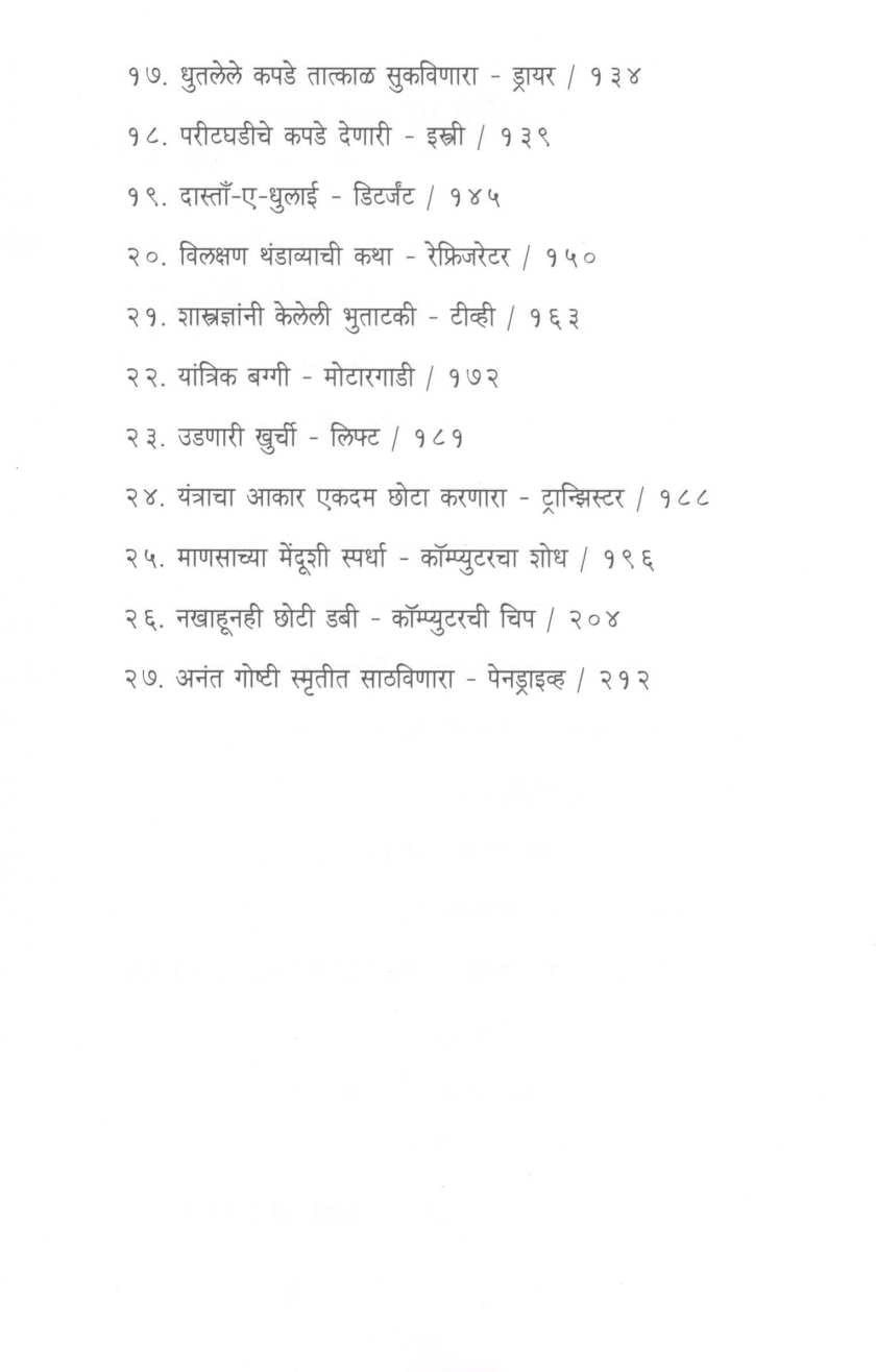 Ya Shodhanshivay Jivan Ashakya ( या शोधांशिवाय जीवन अशक्य ) by Dr. Prabodh Chobe ( डॉ. प्रबोध चोबे )