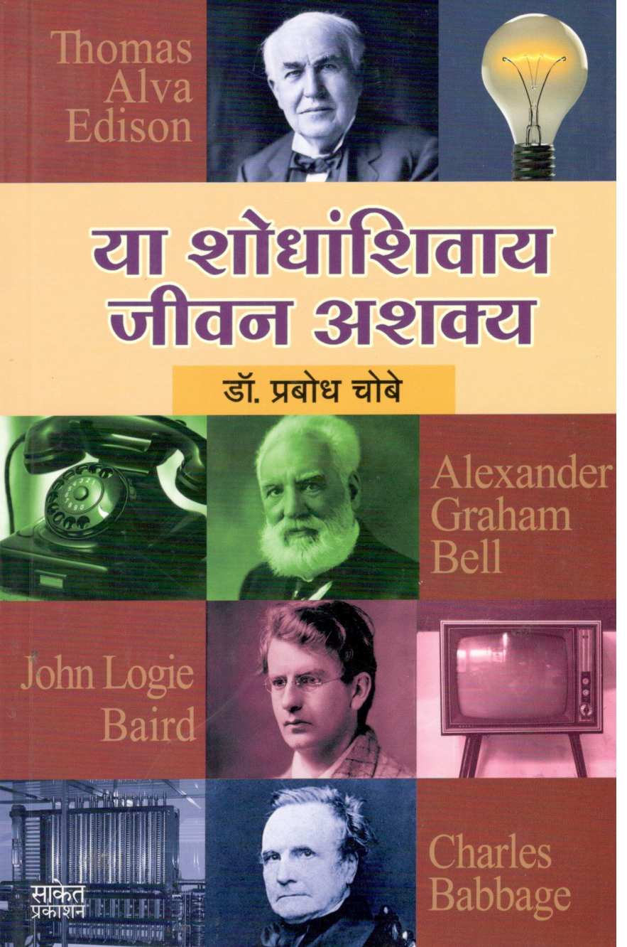 Ya Shodhanshivay Jivan Ashakya ( या शोधांशिवाय जीवन अशक्य ) by Dr. Prabodh Chobe ( डॉ. प्रबोध चोबे )