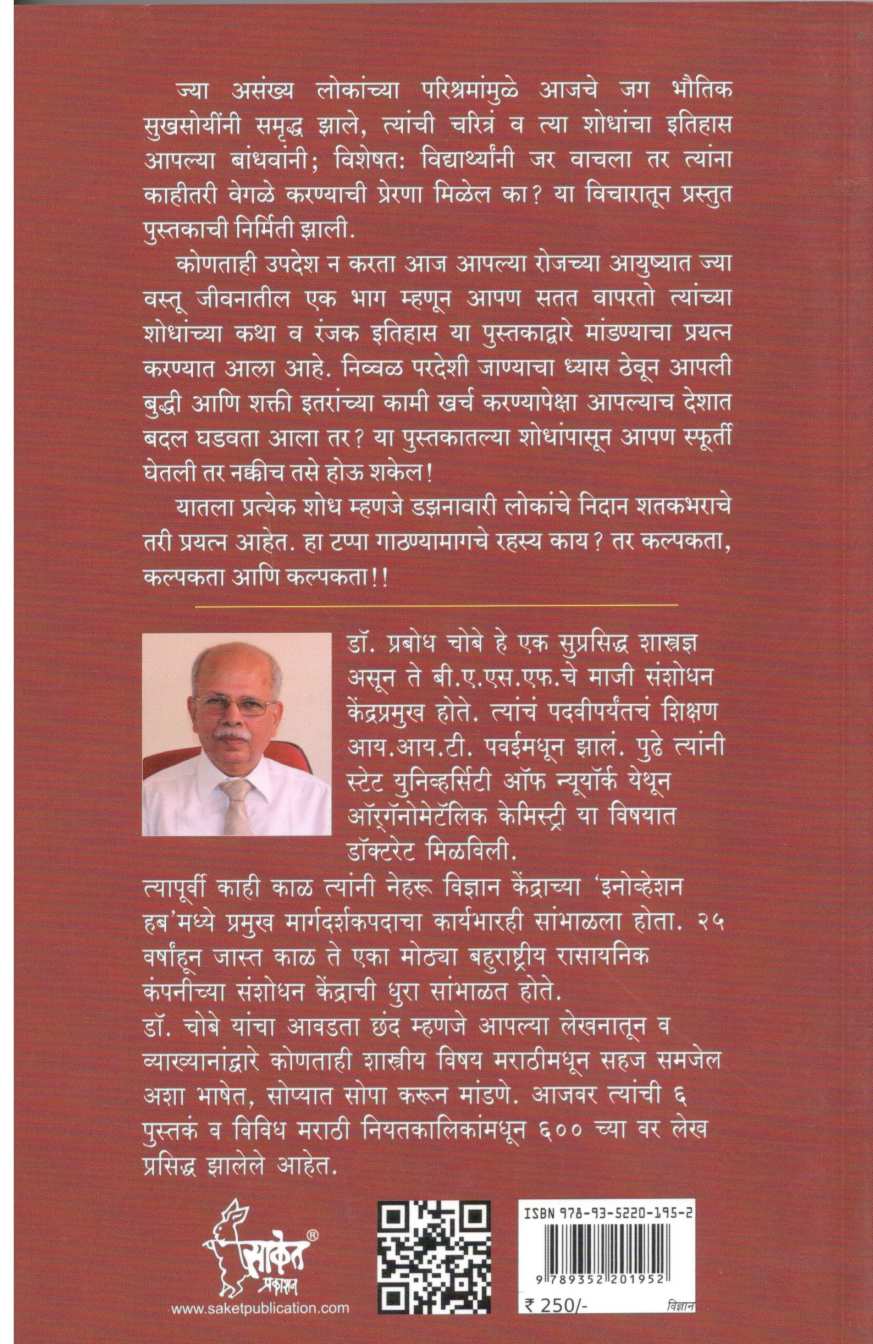 Ya Shodhanshivay Jivan Ashakya ( या शोधांशिवाय जीवन अशक्य ) by Dr. Prabodh Chobe ( डॉ. प्रबोध चोबे )