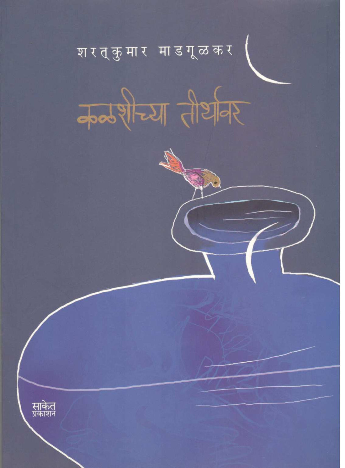 Kalshichya Tirthavar ( कळशीच्या तीर्थावर ) by Shartkumar Madgulkar ( शरतकुमार माडगूळकर )