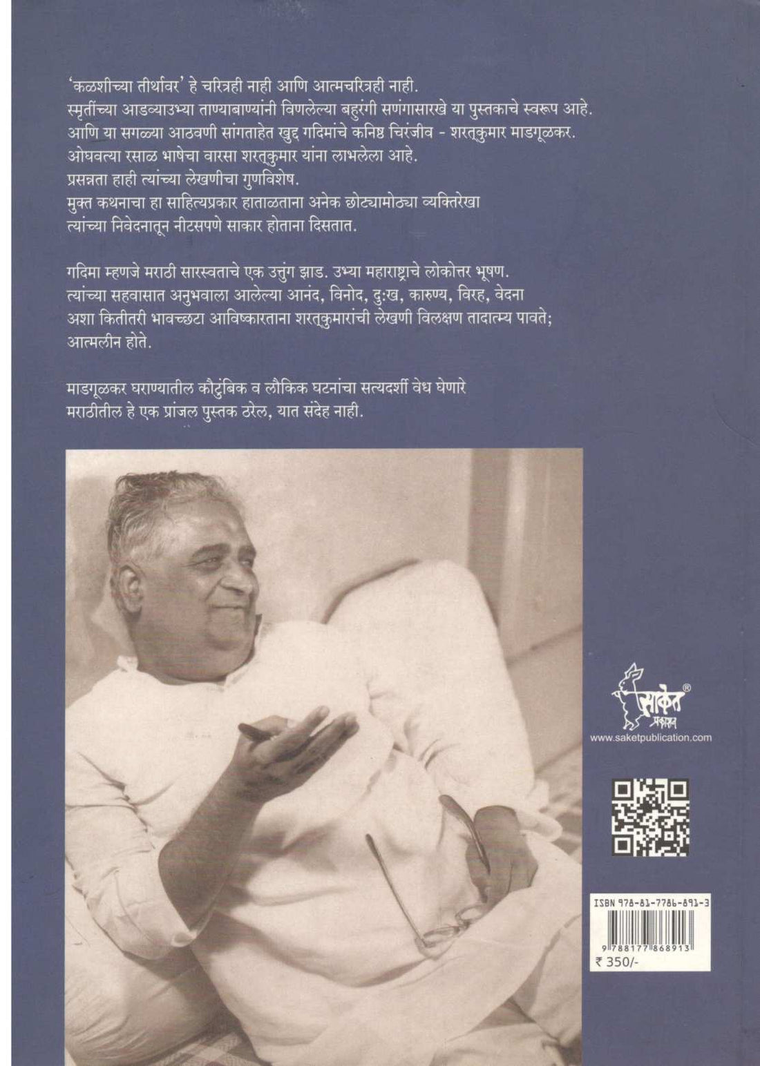 Kalshichya Tirthavar ( कळशीच्या तीर्थावर ) by Shartkumar Madgulkar ( शरतकुमार माडगूळकर )