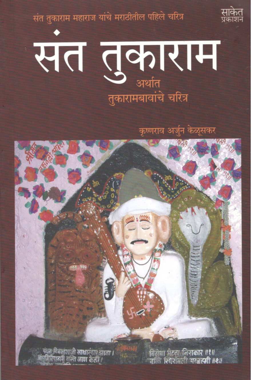 Sant Tukaram ( संत तुकाराम ) by Krushnarao Keluskar ( कृष्णराव केळूसकर )
