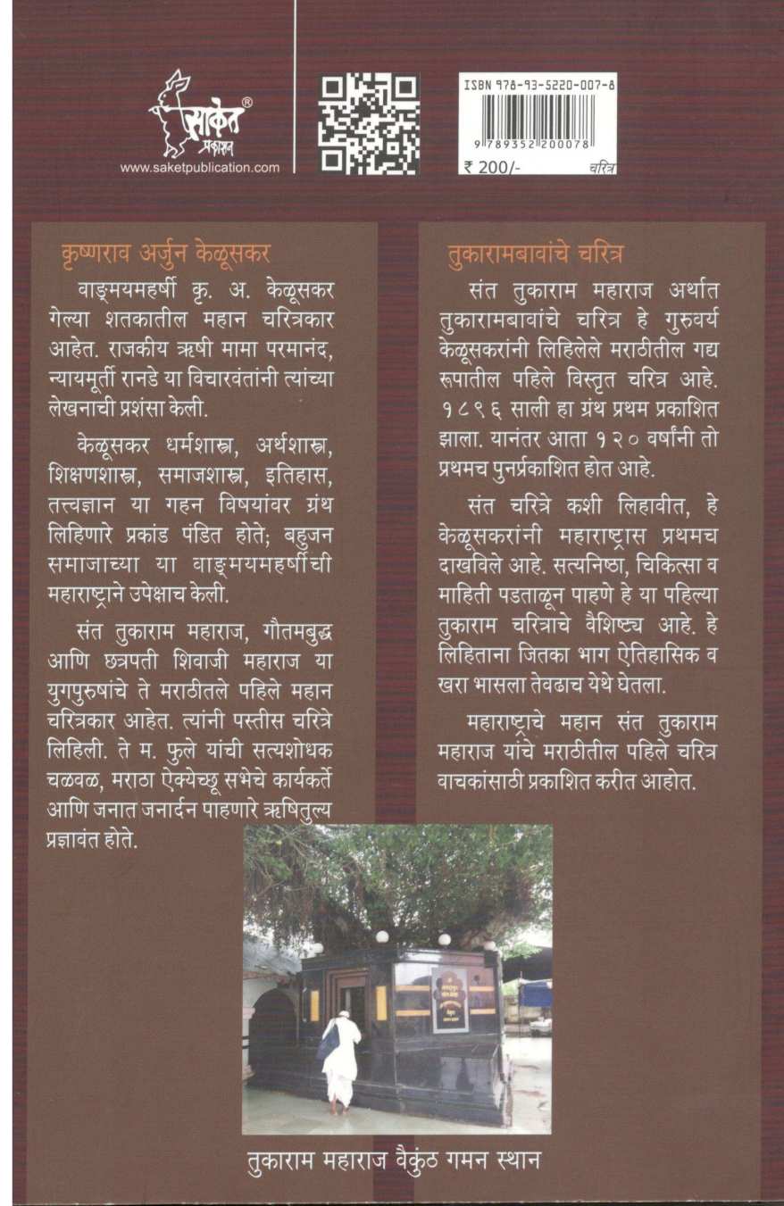Sant Tukaram ( संत तुकाराम ) by Krushnarao Keluskar ( कृष्णराव केळूसकर )