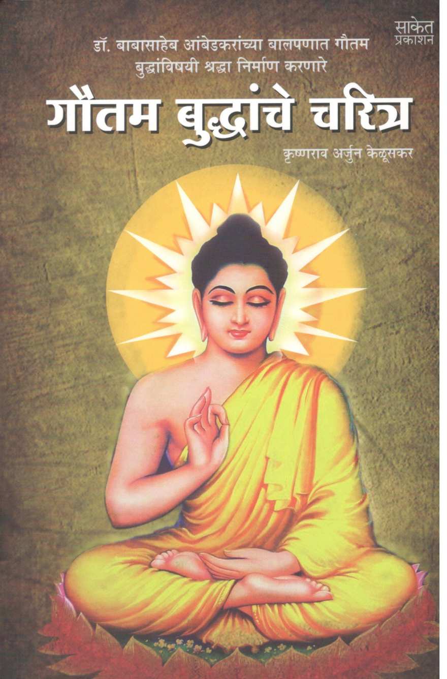 Gautam Buddhanche Charitra ( गौतम बुद्धांचे चरित्र ) by Krushnarao Keluskar ( कृष्णराव केळूसकर )