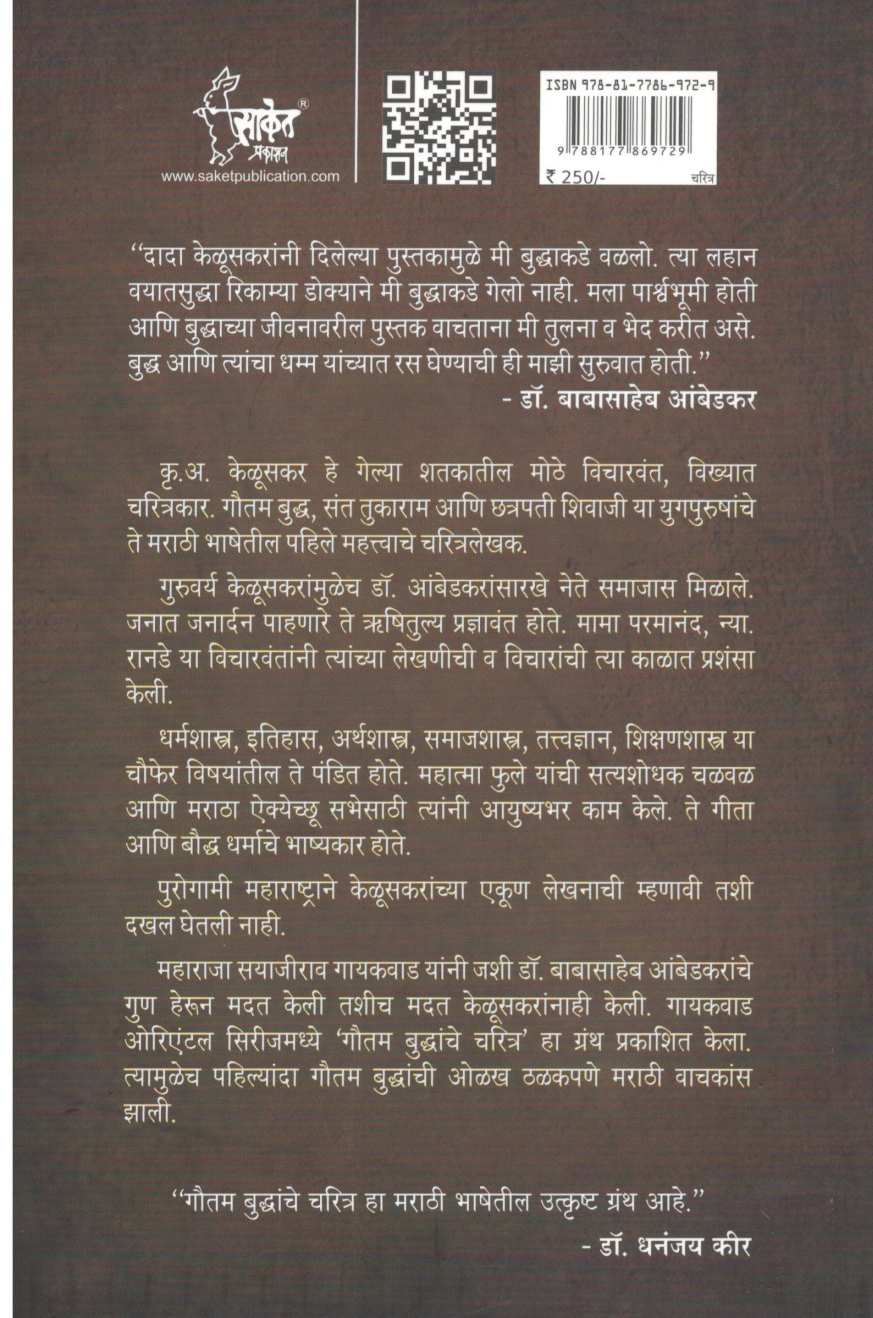 Gautam Buddhanche Charitra ( गौतम बुद्धांचे चरित्र ) by Krushnarao Keluskar ( कृष्णराव केळूसकर )