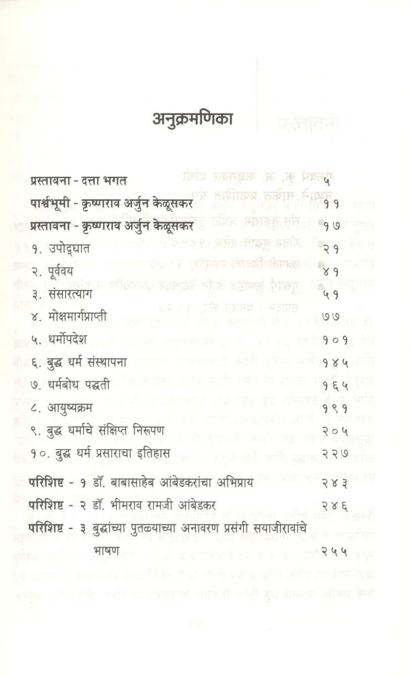 Gautam Buddhanche Charitra ( गौतम बुद्धांचे चरित्र ) by Krushnarao Keluskar ( कृष्णराव केळूसकर )
