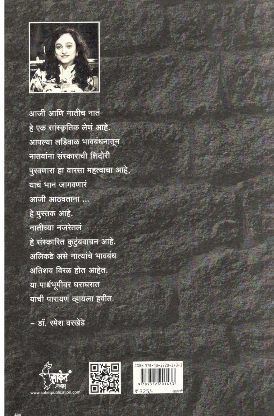 Aaji Athavtana ( आजी आठवताना ) by Dhara Bhand - Malunjkar ( धारा भांड - मालुंजकर )
