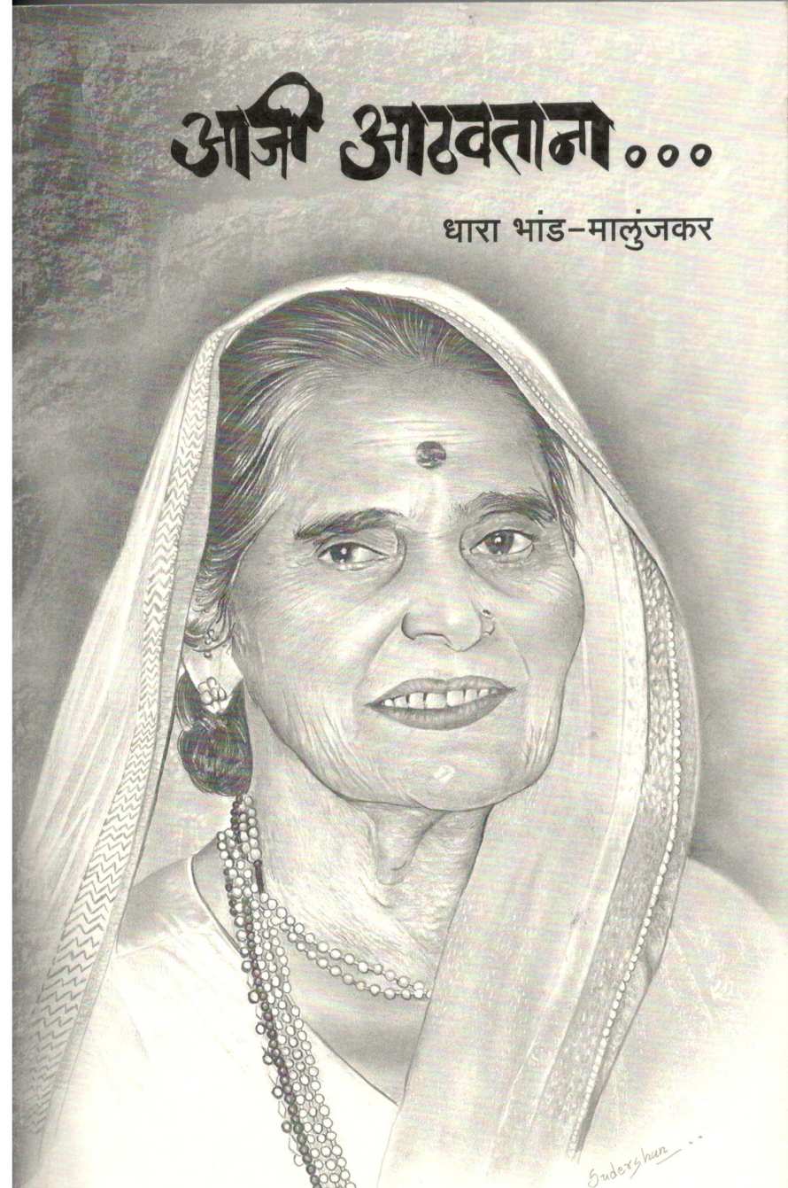Aaji Athavtana ( आजी आठवताना ) by Dhara Bhand - Malunjkar ( धारा भांड - मालुंजकर )