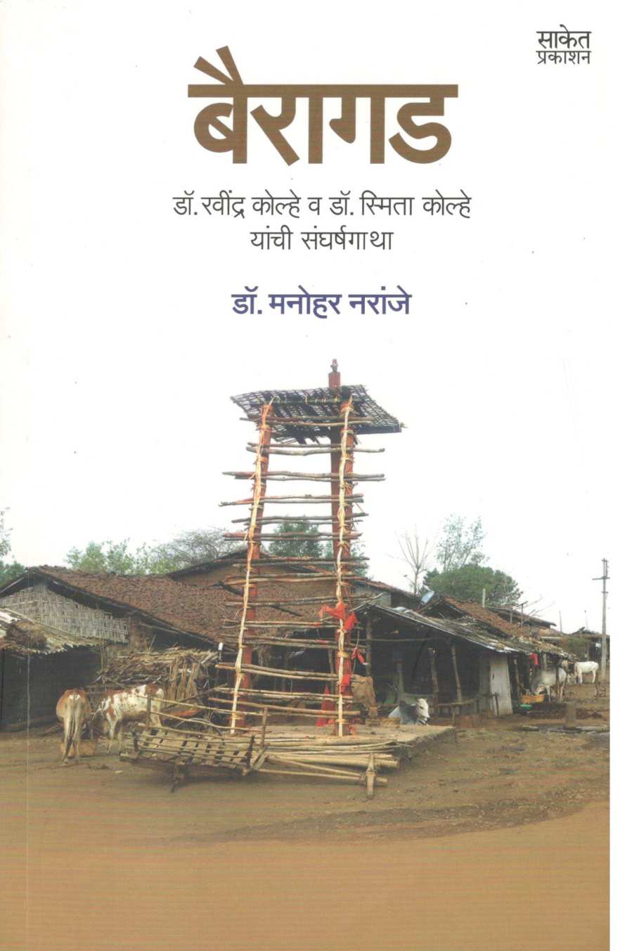 Bairagad ( बैरागड ) by Dr. Manohar Naranje ( डॉ. मनोहर नरांजे )