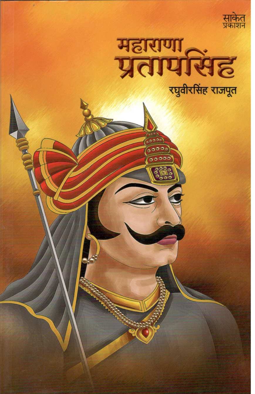 Maharana Pratapsingh ( महाराणा प्रतापसिंह ) by Raghuveersingh Rajput ( रघुवीरसिंह राजपूत )
