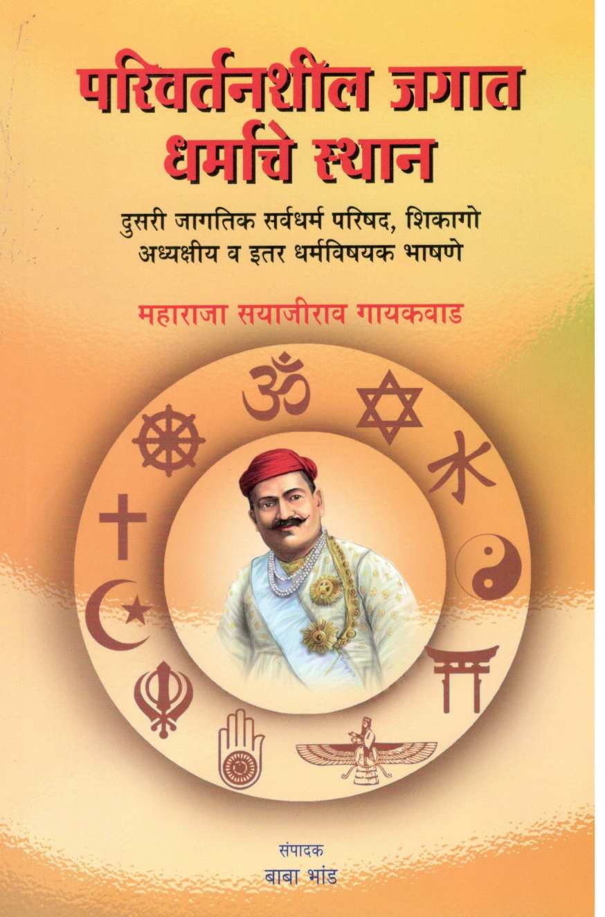 Parivartanshil Jagat Dharmache Sthan ( परिवर्तनशील जगात धर्माचे स्थान ) by Other ( इतर )