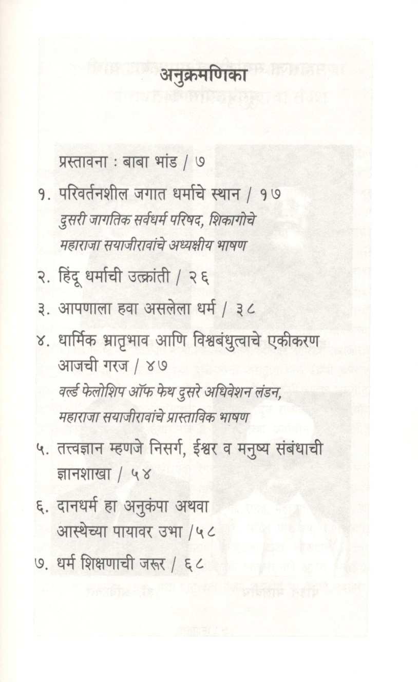 Parivartanshil Jagat Dharmache Sthan ( परिवर्तनशील जगात धर्माचे स्थान ) by Other ( इतर )