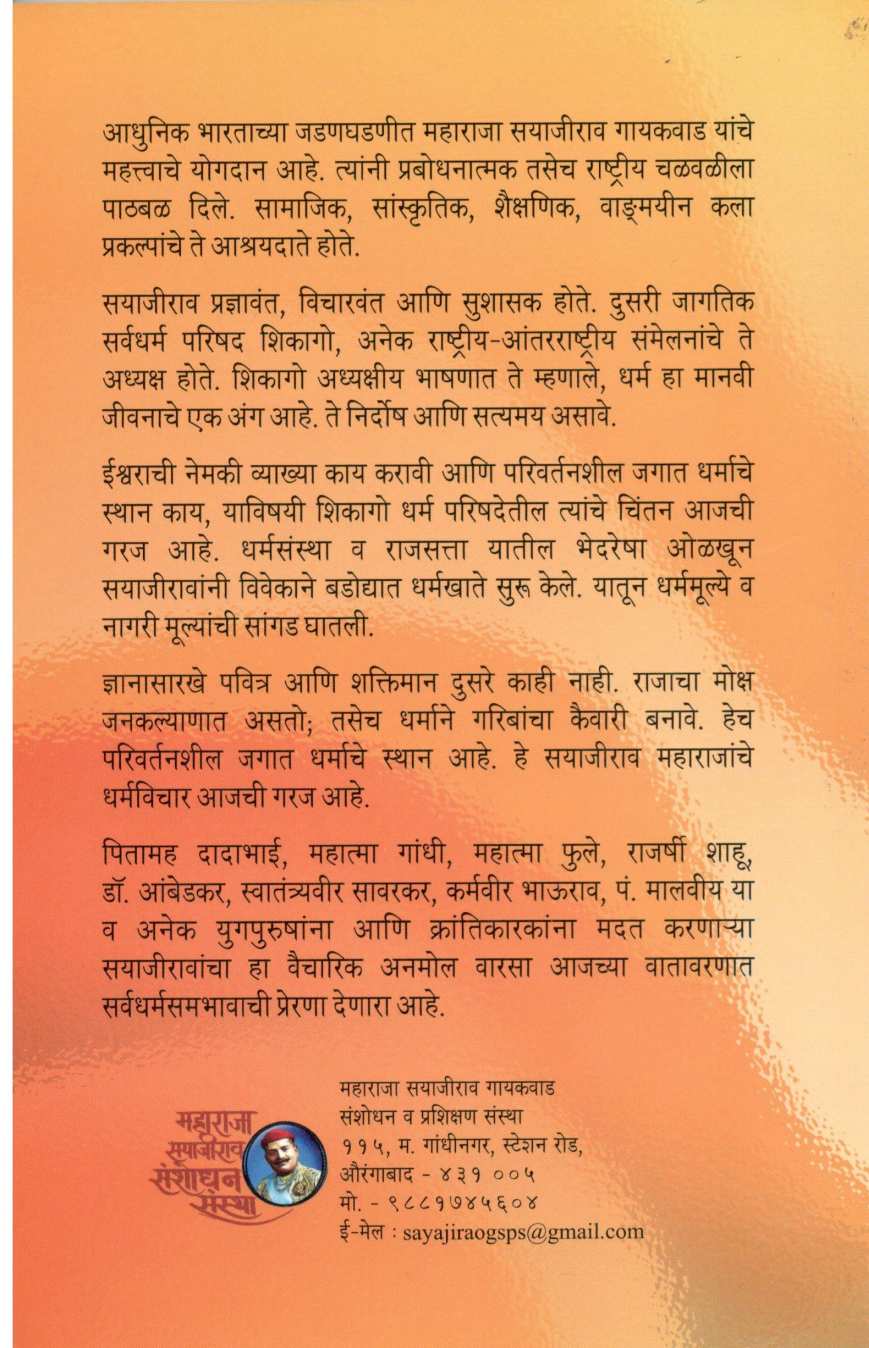 Parivartanshil Jagat Dharmache Sthan ( परिवर्तनशील जगात धर्माचे स्थान ) by Other ( इतर )