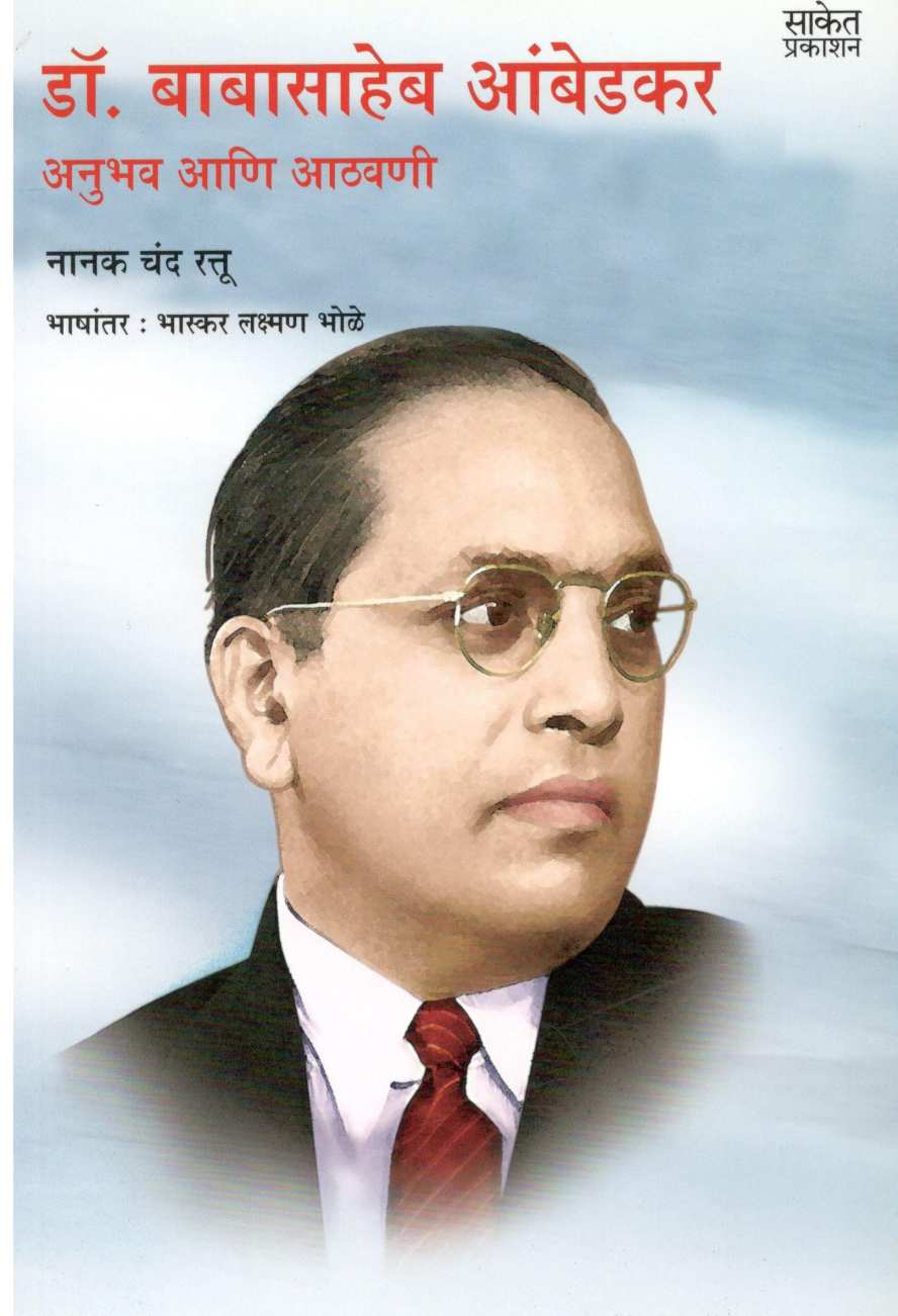 Dr. Babasaheb Ambedkar Anubhav Ani Athawani ( डॉ. बाबासाहेब आंबेडकर अनुभव आणि आठवणी ) by Nanak Chand Rattu ( नानक चंद रत्तू )