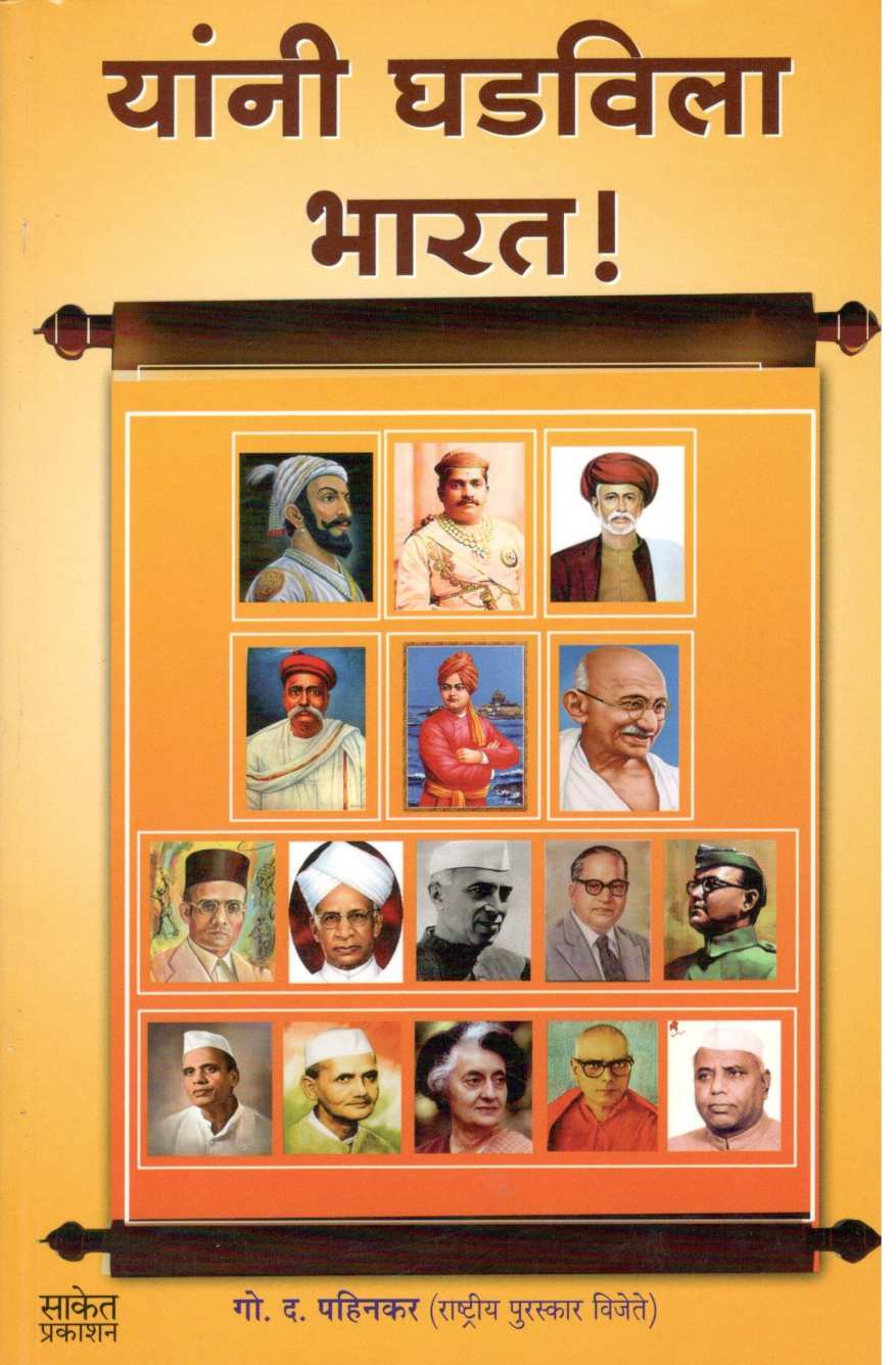 Yanni Ghadvila Bharat ( यांनी घडविला भारत ) by G. D. Pahinkar ( गो. द. पहिनकर )