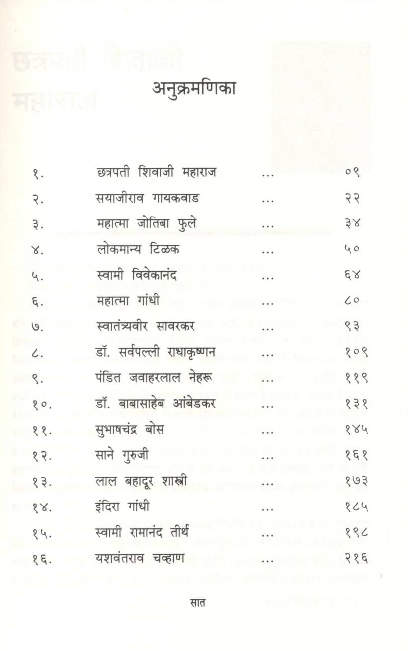 Yanni Ghadvila Bharat ( यांनी घडविला भारत ) by G. D. Pahinkar ( गो. द. पहिनकर )