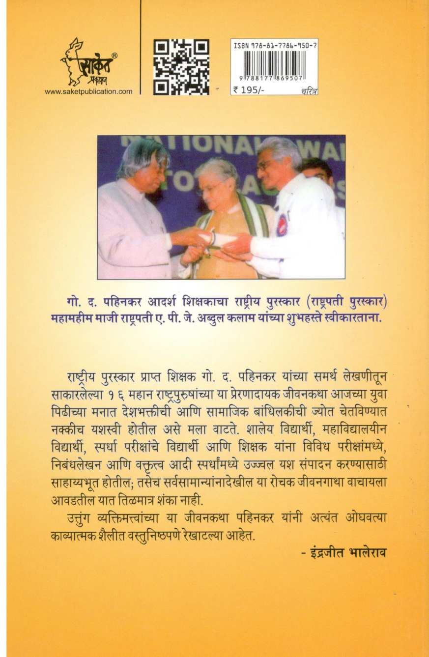 Yanni Ghadvila Bharat ( यांनी घडविला भारत ) by G. D. Pahinkar ( गो. द. पहिनकर )