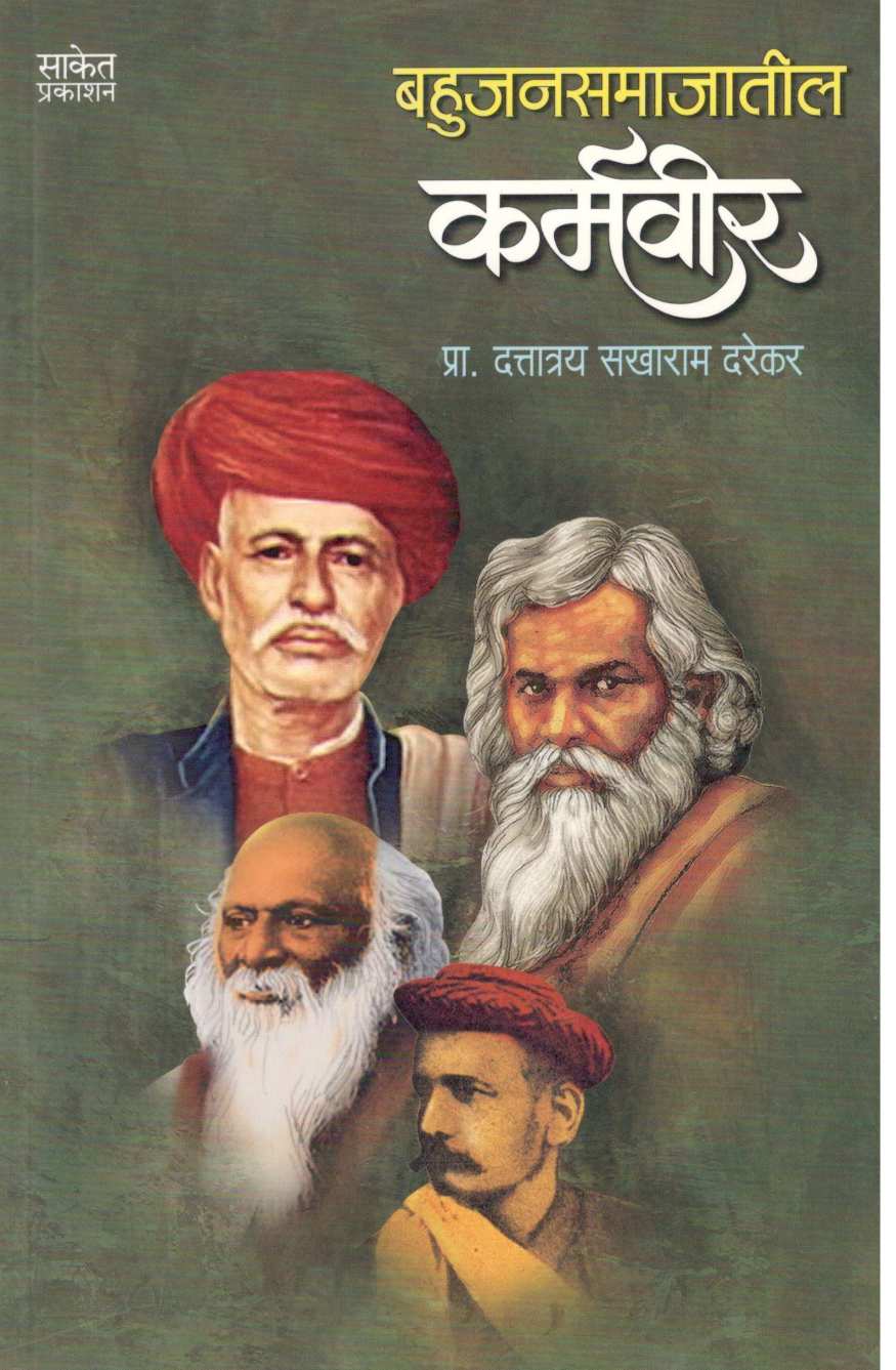 Bahujansamajatil Karmavir ( बहुजनसमाजतील कर्मवीर ) by Dattatray Darekar ( दत्तात्रय दरेकर )