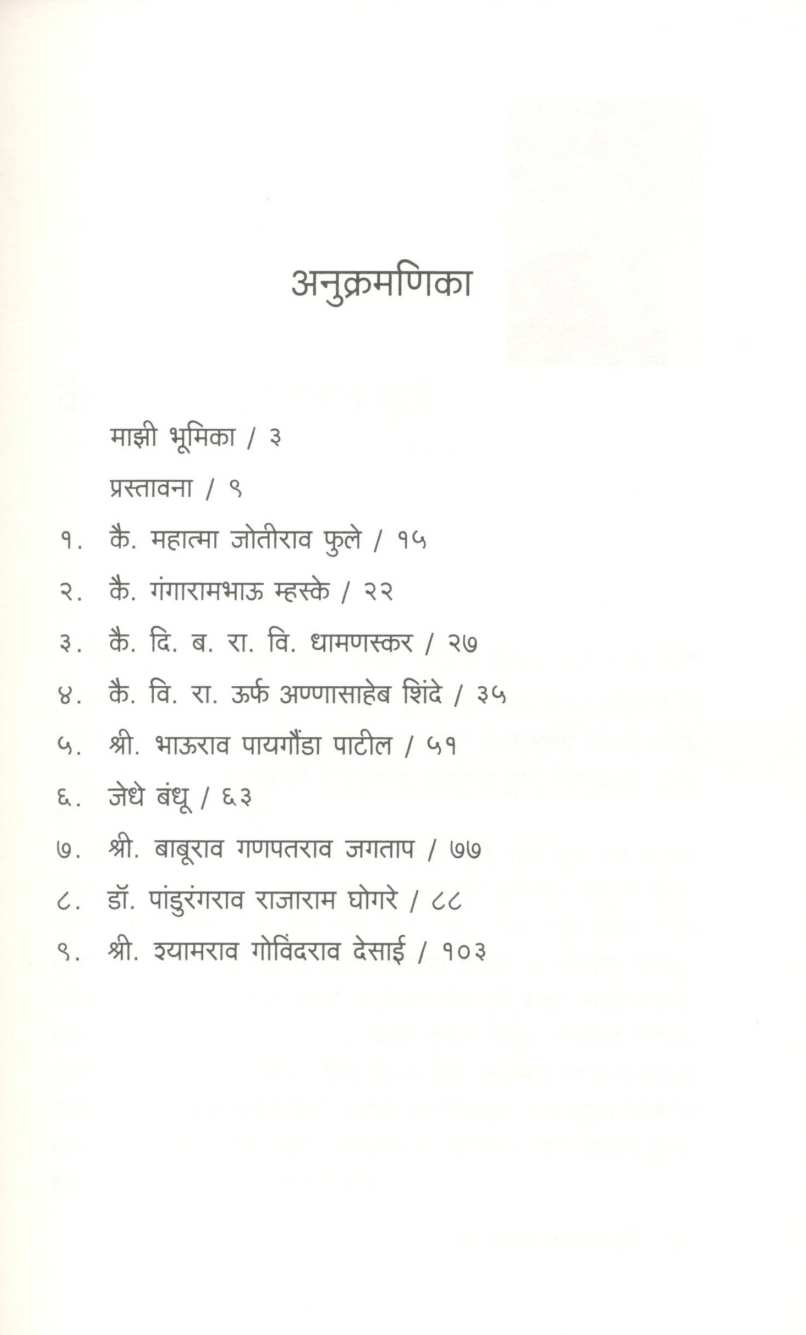 Bahujansamajatil Karmavir ( बहुजनसमाजतील कर्मवीर ) by Dattatray Darekar ( दत्तात्रय दरेकर )