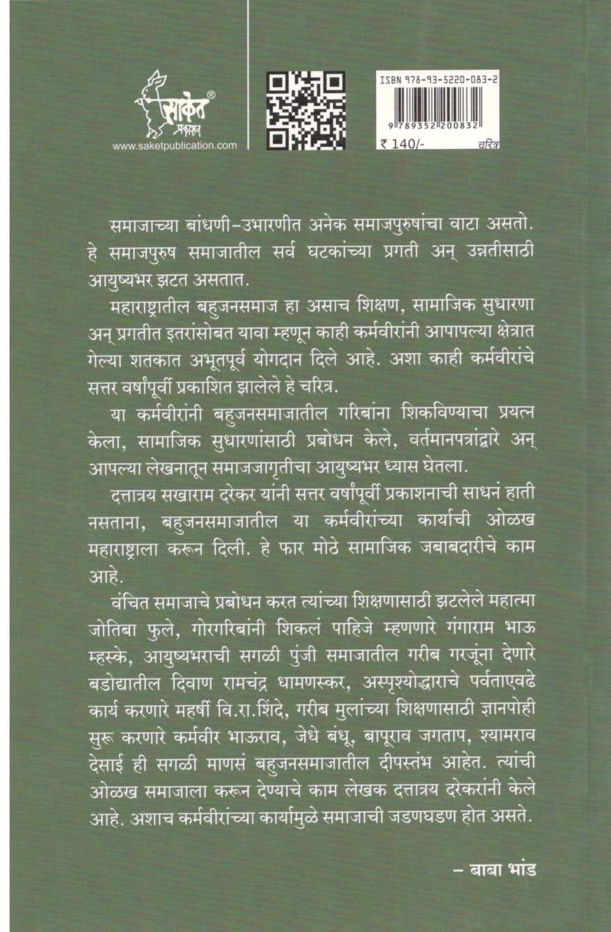 Bahujansamajatil Karmavir ( बहुजनसमाजतील कर्मवीर ) by Dattatray Darekar ( दत्तात्रय दरेकर )