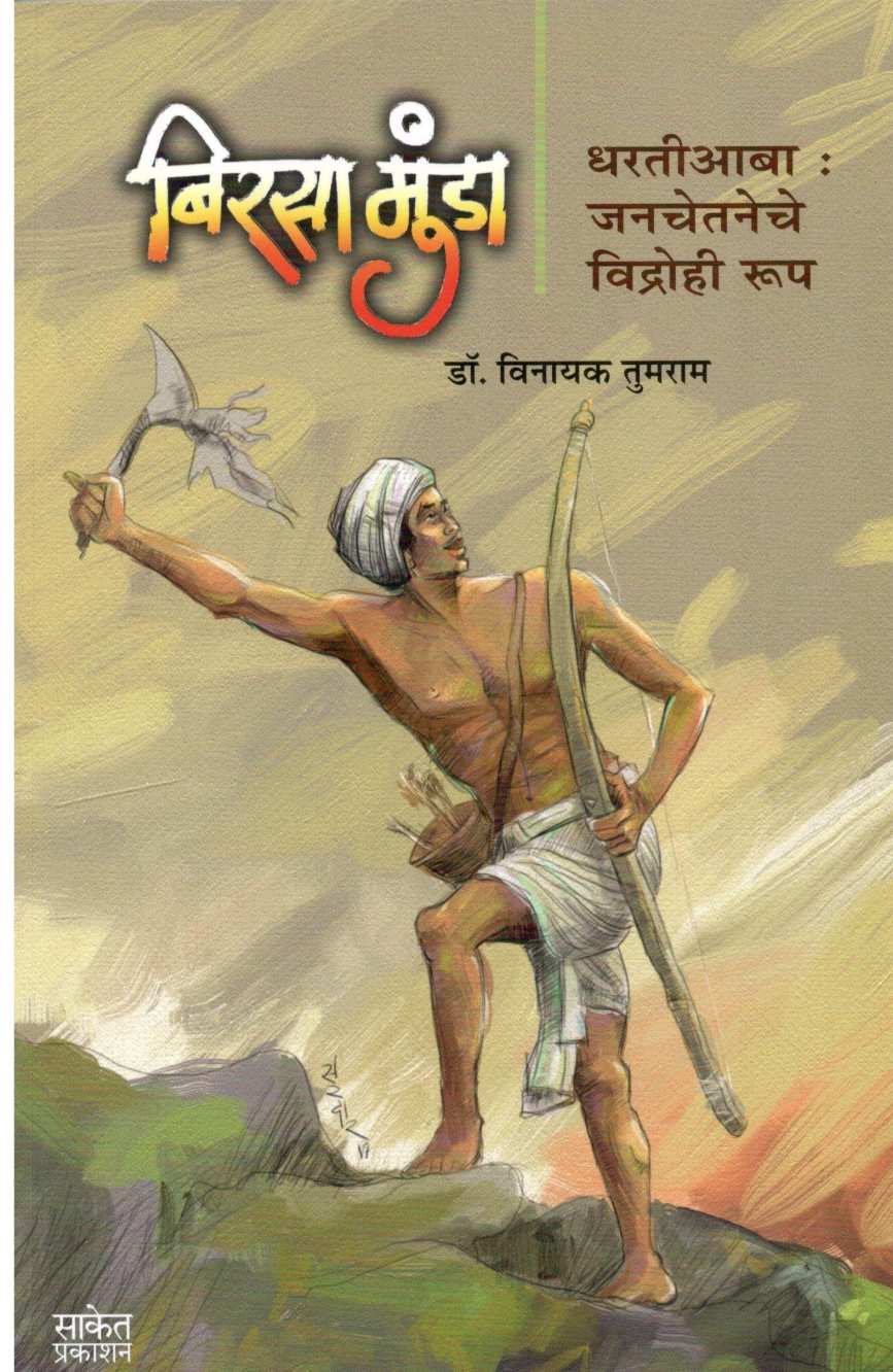 Birsa Munda ( बिरसा मुंडा ) by Dr. Vinayak Tumram ( डॉ. विनायक तुमराम )