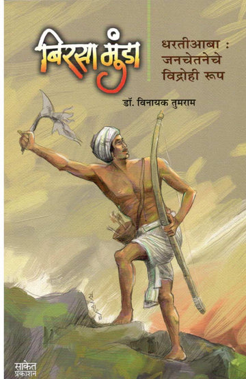 Birsa Munda ( बिरसा मुंडा ) by Dr. Vinayak Tumram ( डॉ. विनायक तुमराम )