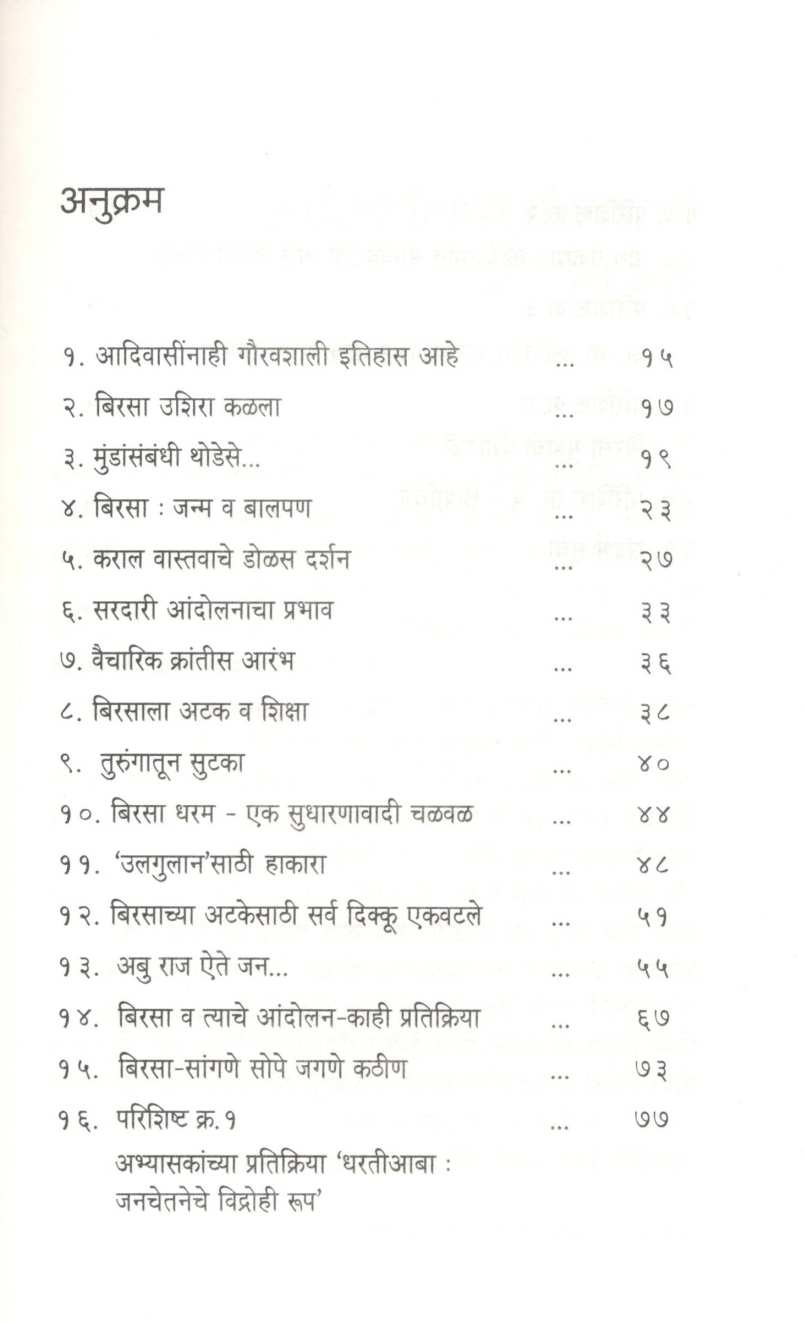 Birsa Munda ( बिरसा मुंडा ) by Dr. Vinayak Tumram ( डॉ. विनायक तुमराम )