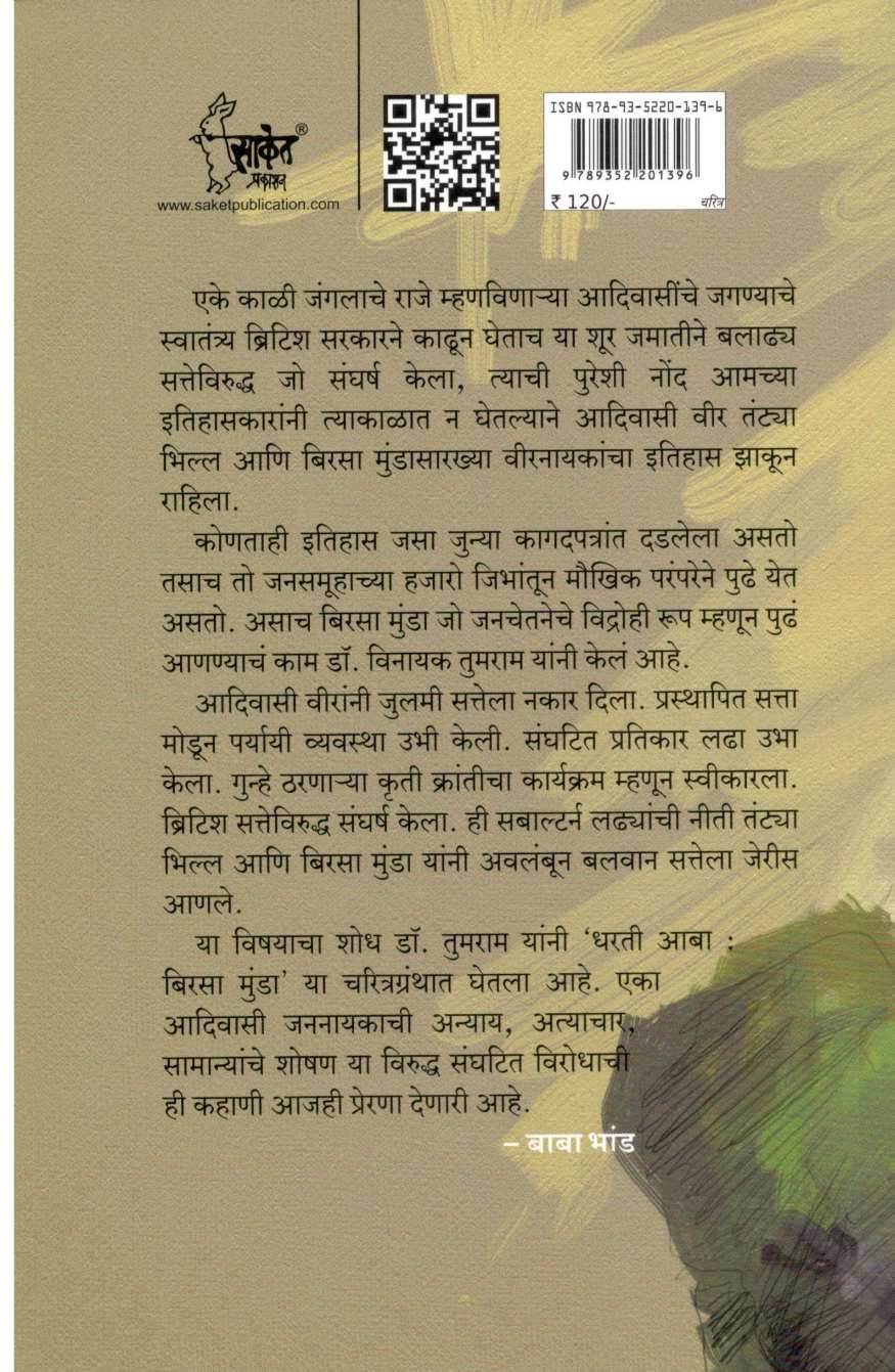 Birsa Munda ( बिरसा मुंडा ) by Dr. Vinayak Tumram ( डॉ. विनायक तुमराम )