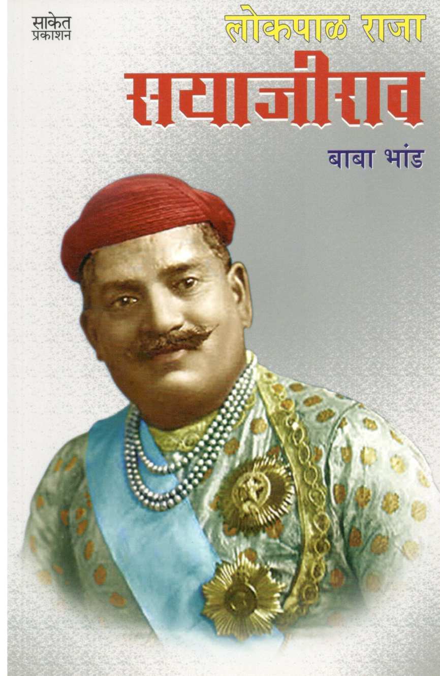 Lokpal Raja Sayajirao ( लोकपाळ राजा सयाजीराव ) by Baba Bhand ( बाबा भांड )