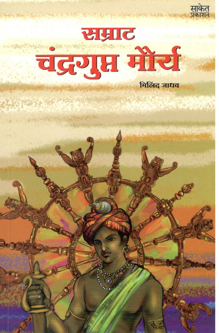 Samrat Chandragupt Mourya ( सम्राट चंद्रगुप्त मौर्य ) by Milind Jadhav ( मिलिंद जाधव )