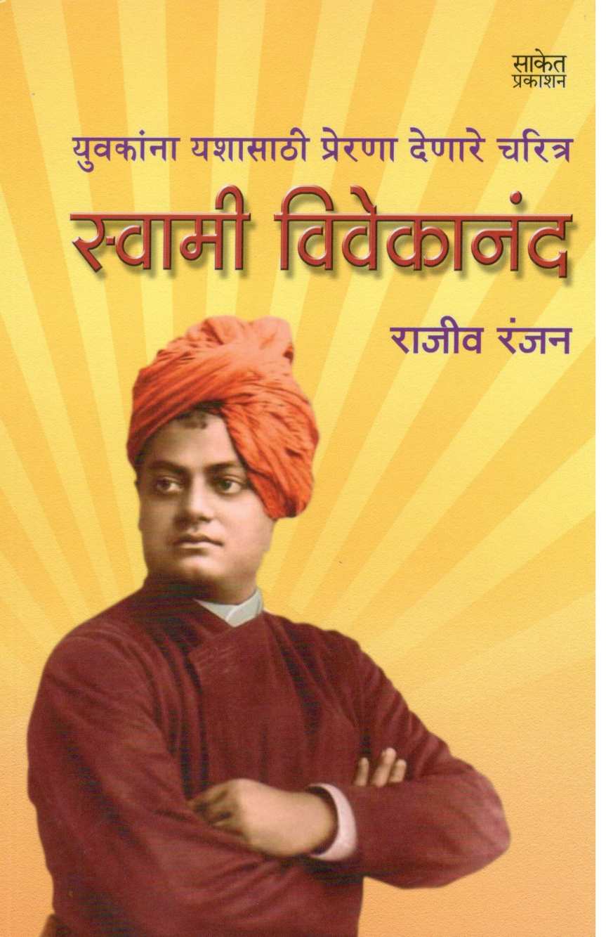 Swami Vivekanand ( स्वामी विवेकानंद ) by Rajiv Ranjan ( राजीव रंजन )