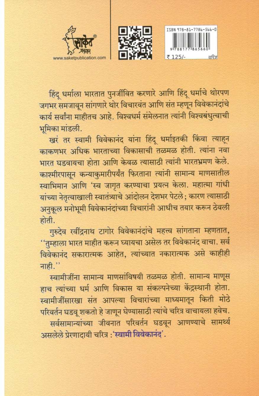 Swami Vivekanand ( स्वामी विवेकानंद ) by Rajiv Ranjan ( राजीव रंजन )