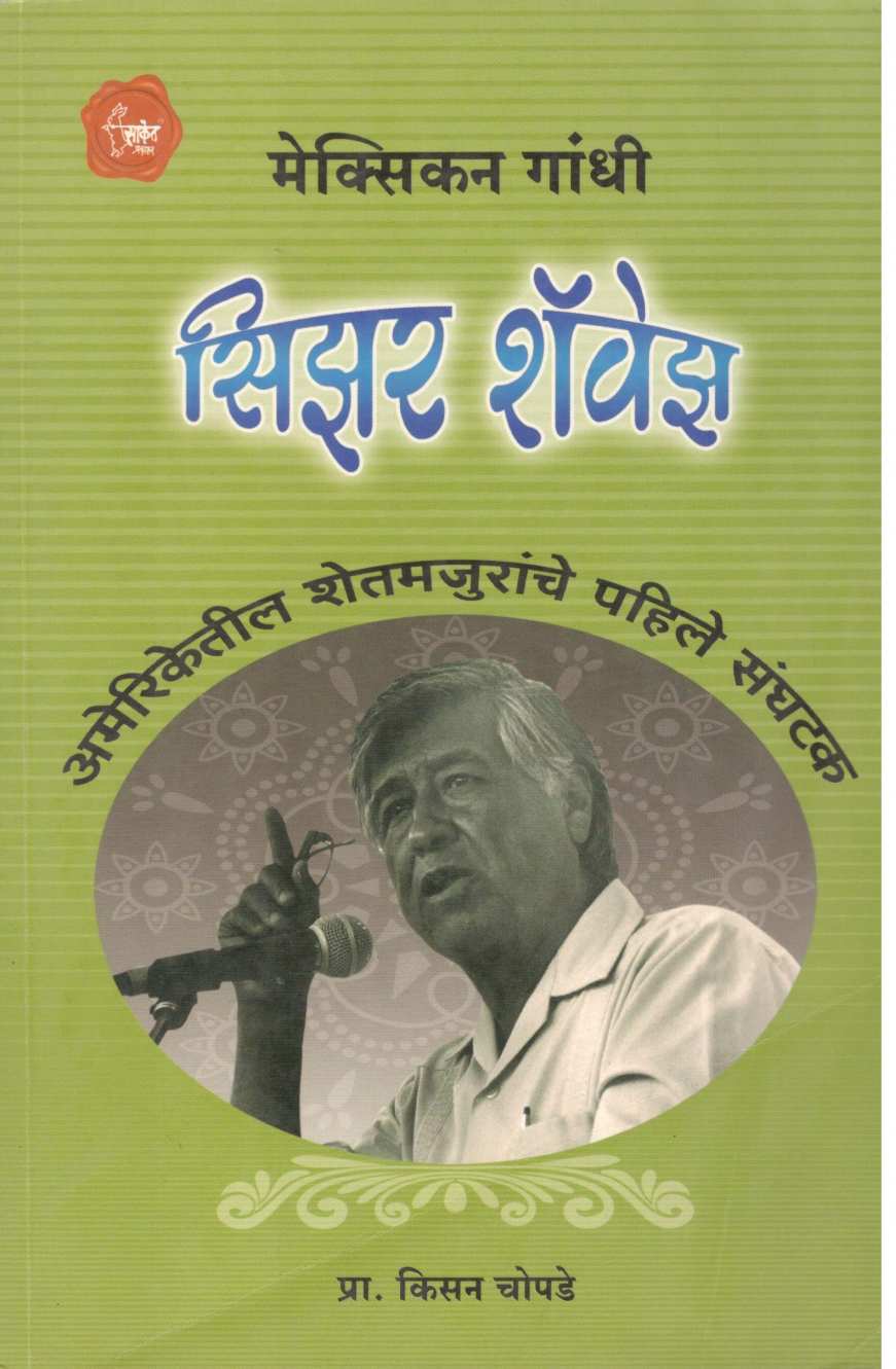 Cesar Chavez ( सिझर शॅवेझ ) by Kisan Chopade ( किसन चोपडे )