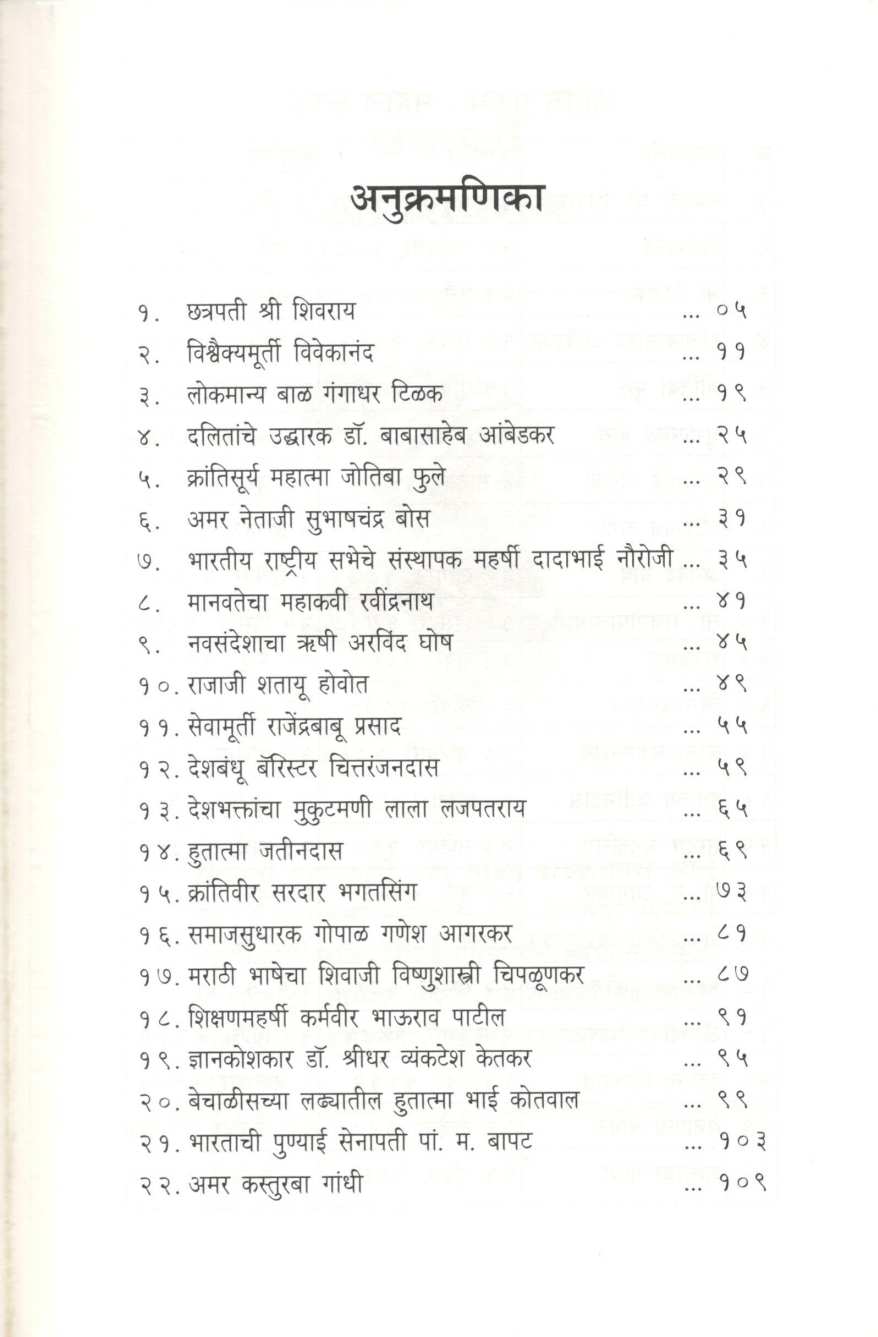 Mahan Vyaktinchya Jivankatha ( महान व्यक्तींच्या जीवनकथा ) by Sane Guruji ( साने गुरुजी )
