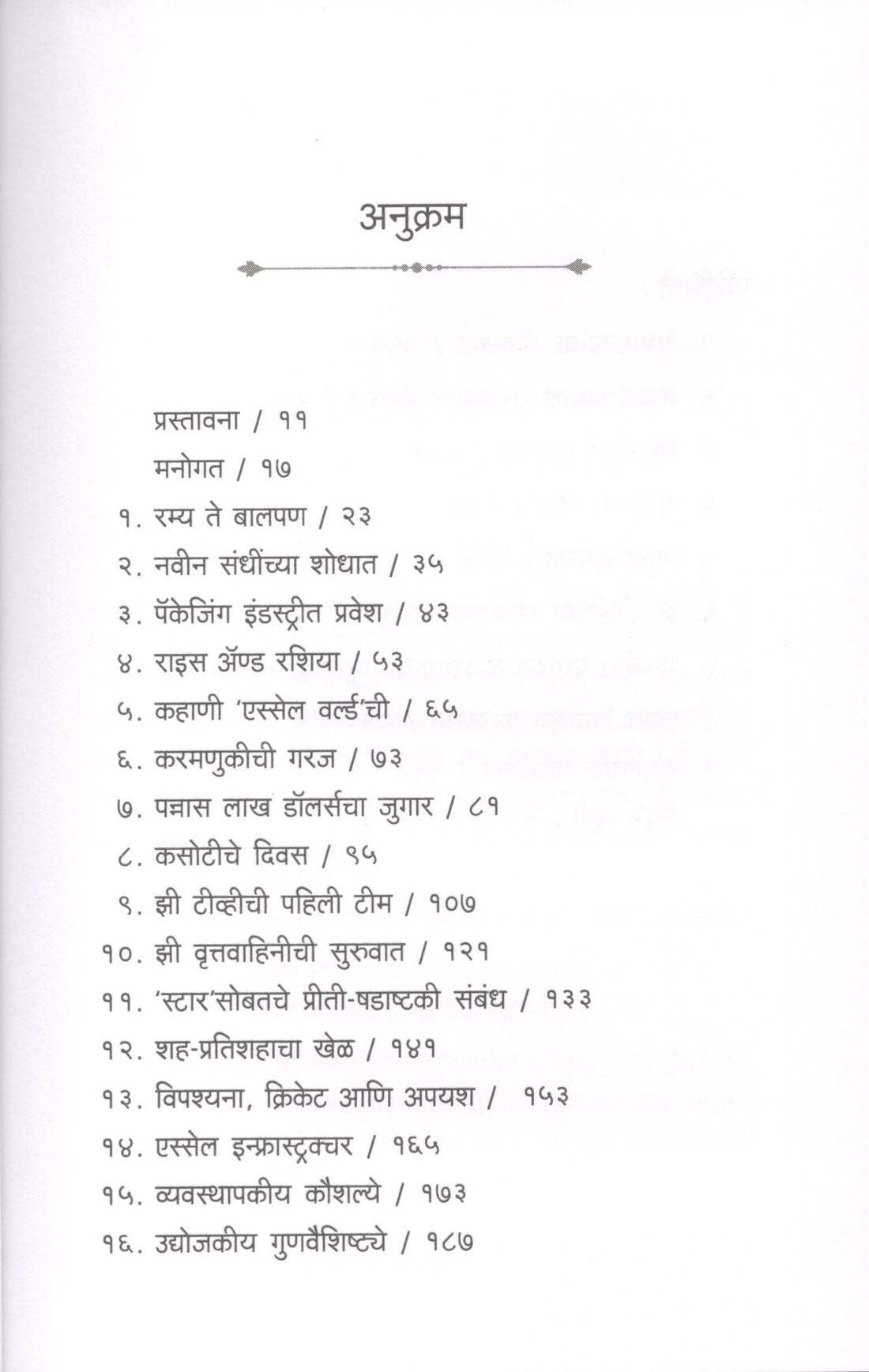 Madhyasamrat Subhaschandra Goyal ( माध्यसम्राट सुभाषचंद्र गोयल ) by Sudhir Sevekar ( सुधीर सेवेकर )