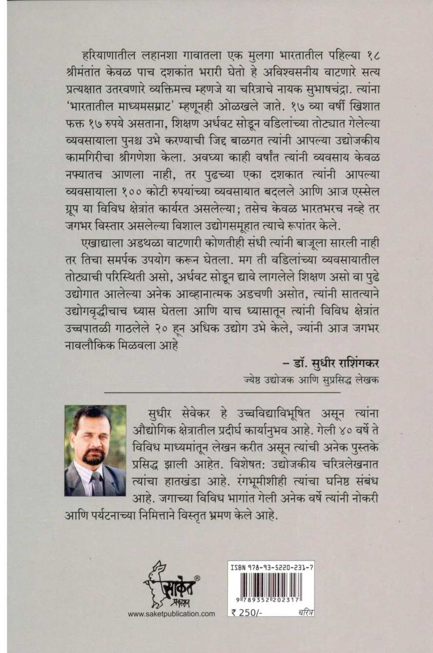 Madhyasamrat Subhaschandra Goyal ( माध्यसम्राट सुभाषचंद्र गोयल ) by Sudhir Sevekar ( सुधीर सेवेकर )
