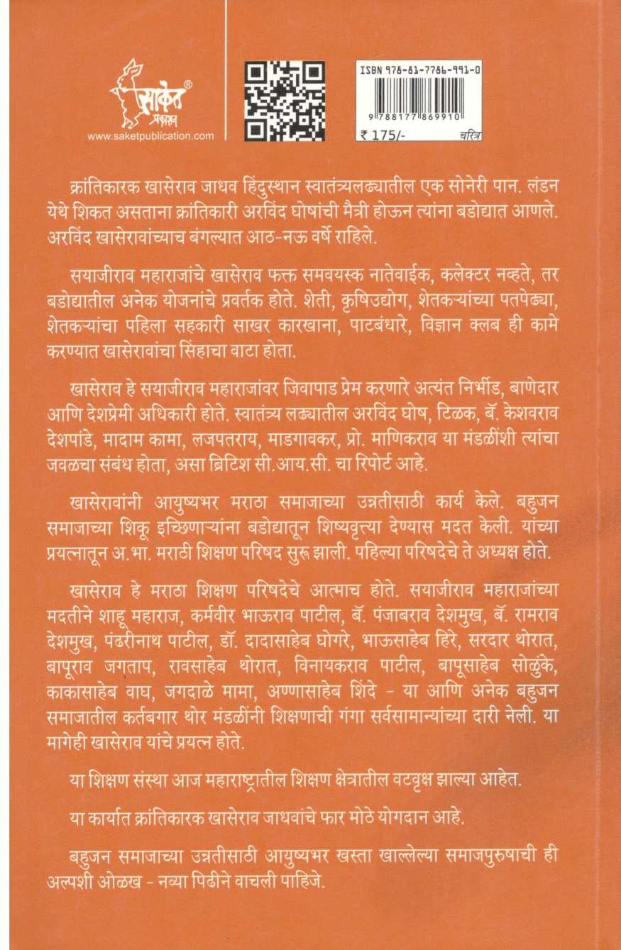 Khaserao Jadhav ( खासेराव जाधव ) by Baba Bhand ( बाबा भांड )