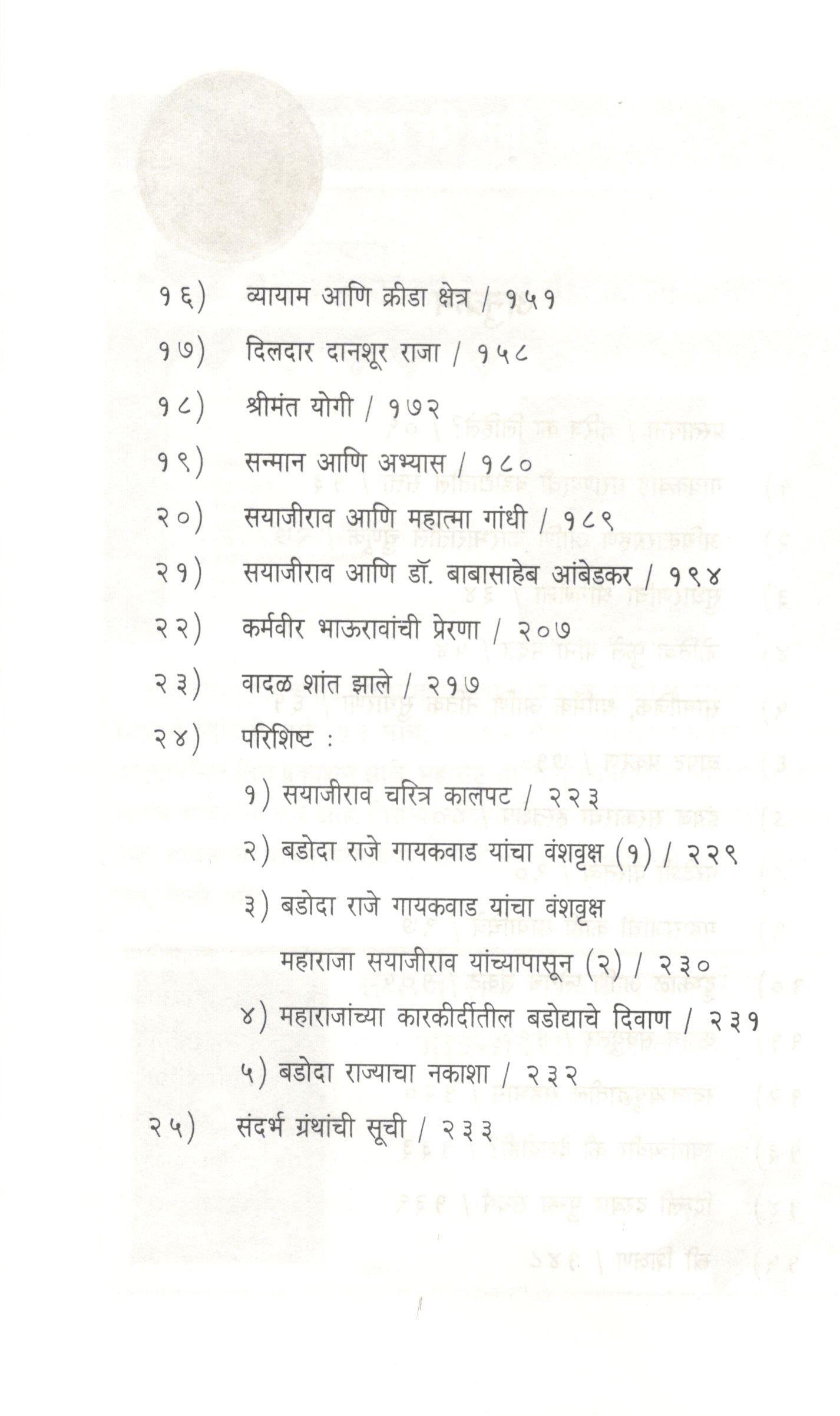 Lokpal Raja Sayajirao ( लोकपाळ राजा सयाजीराव ) by Baba Bhand ( बाबा भांड )