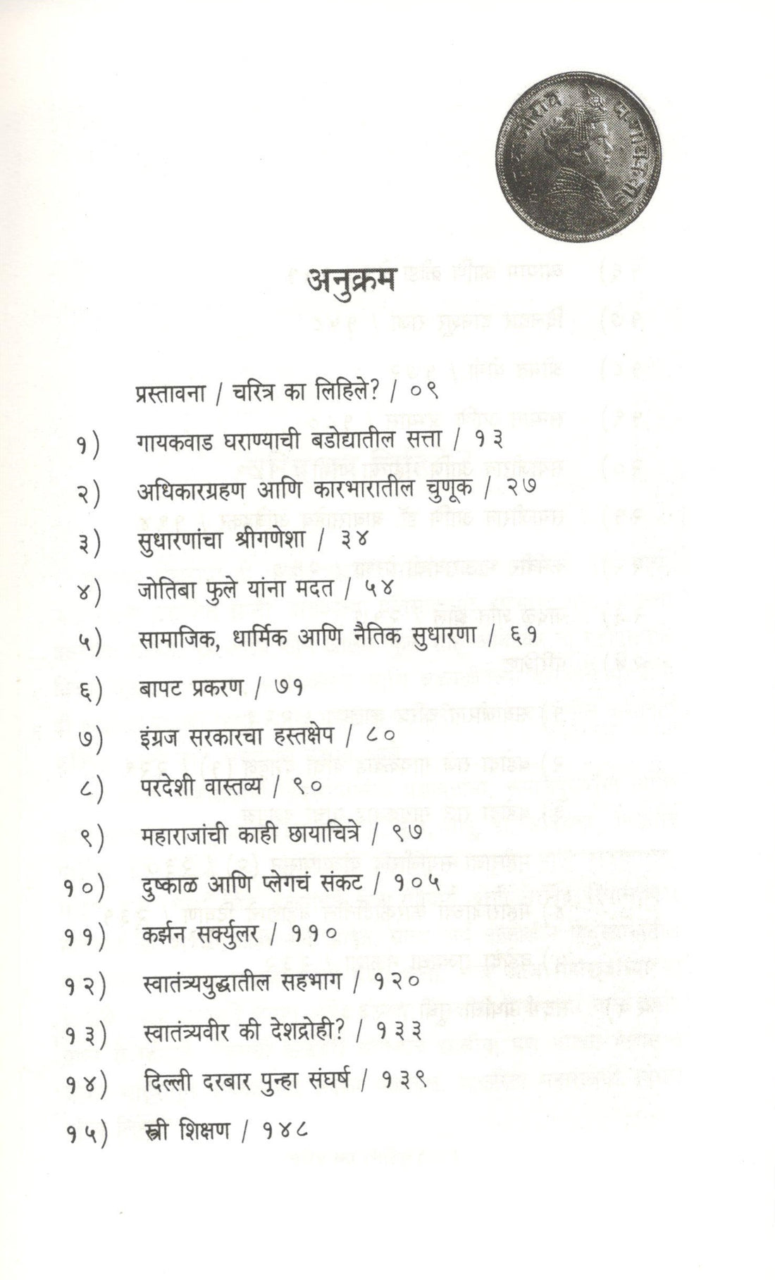 Lokpal Raja Sayajirao ( लोकपाळ राजा सयाजीराव ) by Baba Bhand ( बाबा भांड )