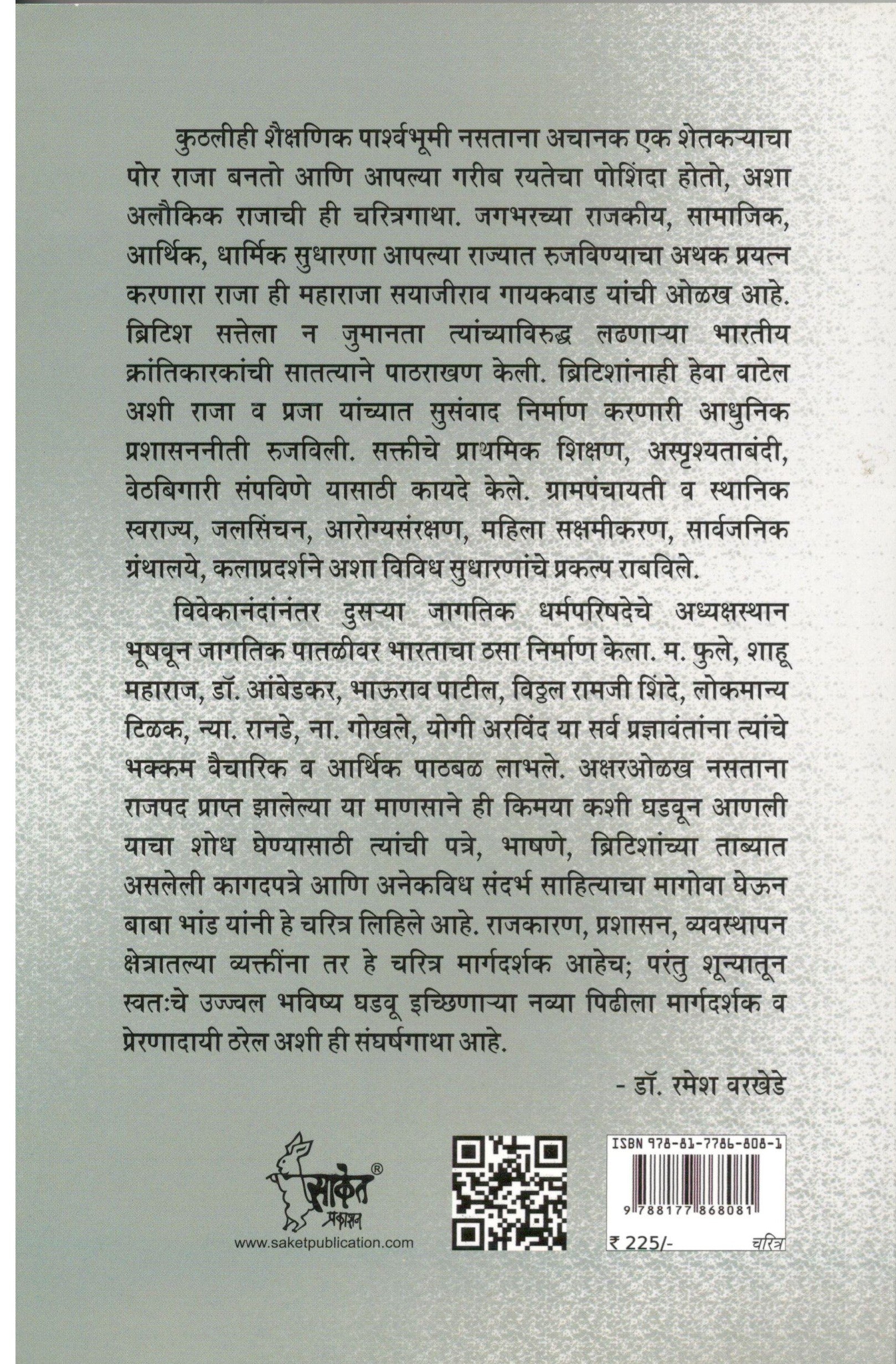Lokpal Raja Sayajirao ( लोकपाळ राजा सयाजीराव ) by Baba Bhand ( बाबा भांड )