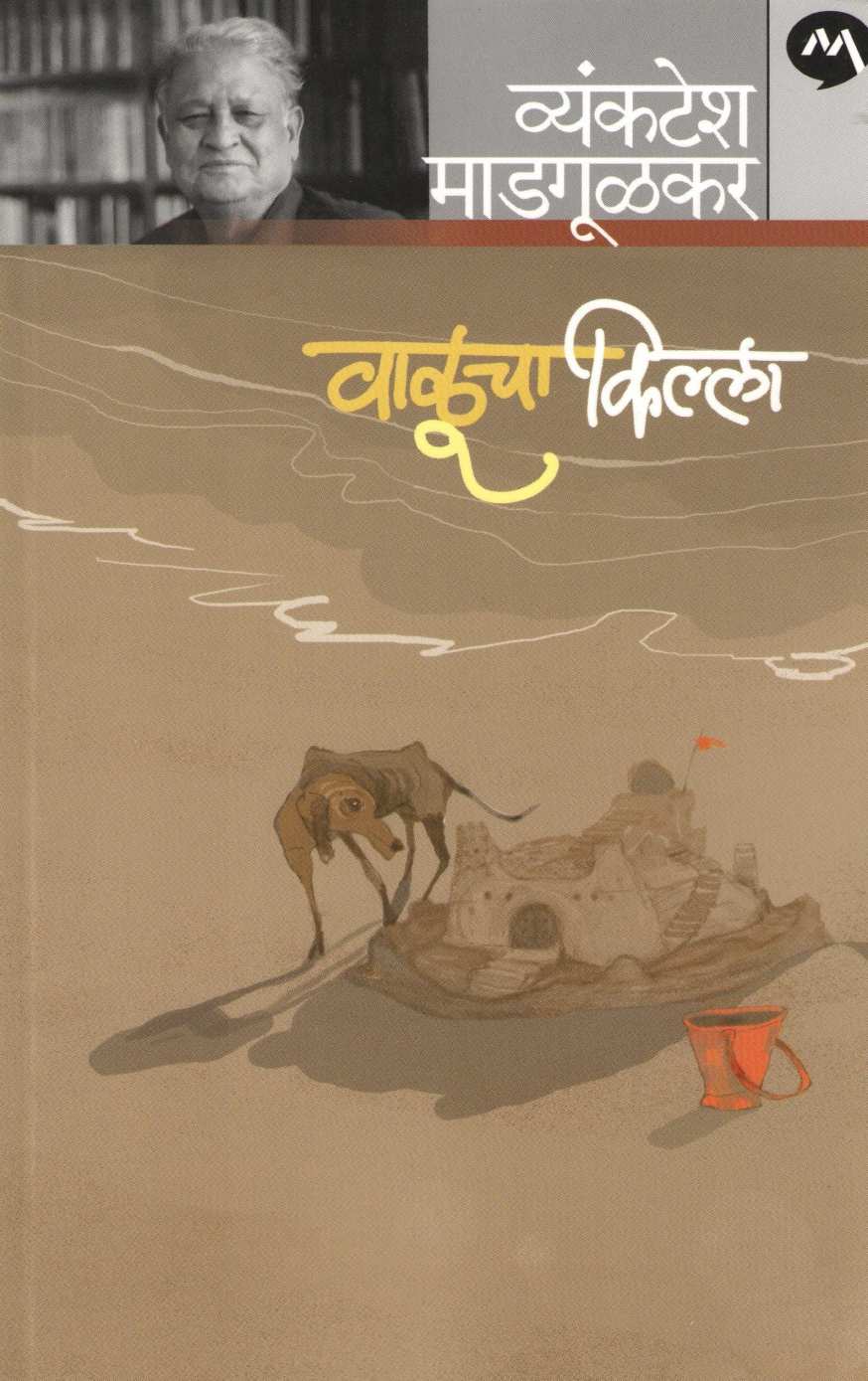 Valucha Killa ( वाळूचा किल्ला ) by Vyankatesh Madgulkar ( व्यंकटेश माडगूळकर )