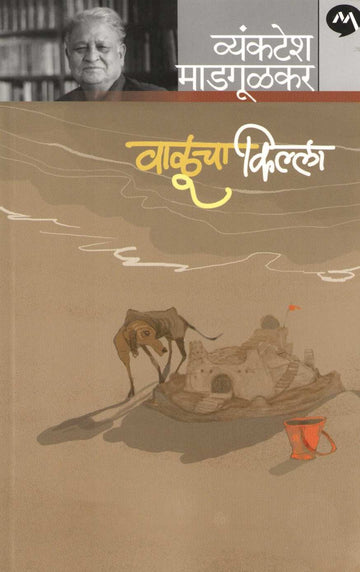 Valucha Killa ( वाळूचा किल्ला ) by Vyankatesh Madgulkar ( व्यंकटेश माडगूळकर )